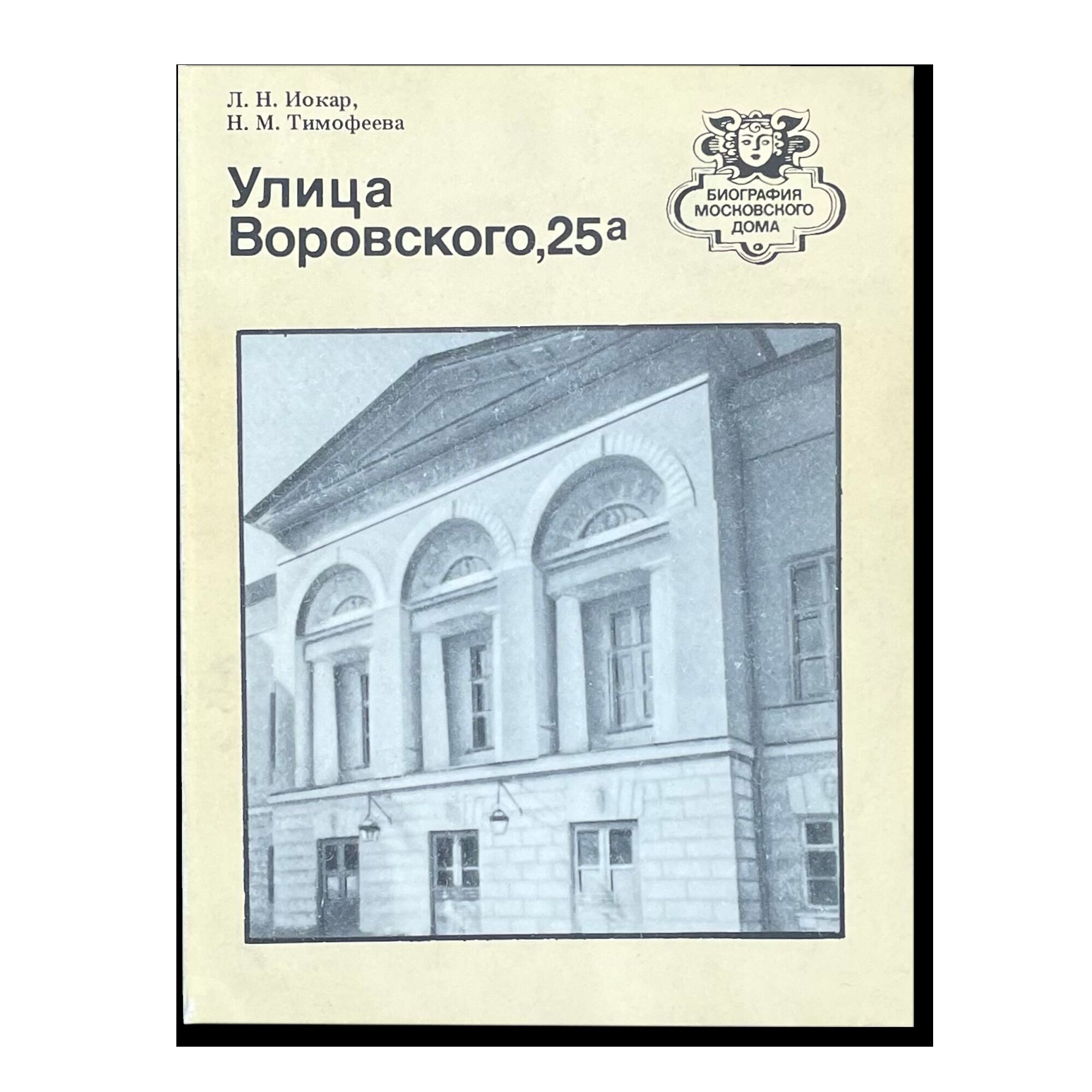 Биография московского дома. Улица Воровского, 25А
