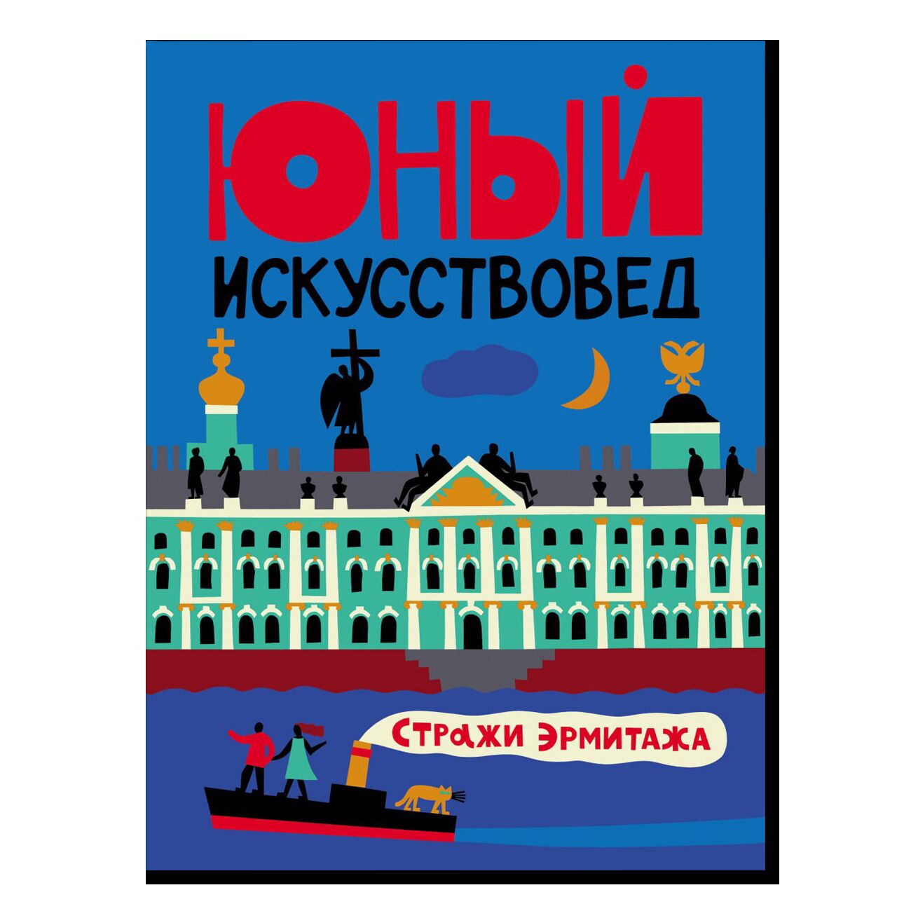 Журнал «Юный Искусствовед» №9. «Стражи Эрмитажа»