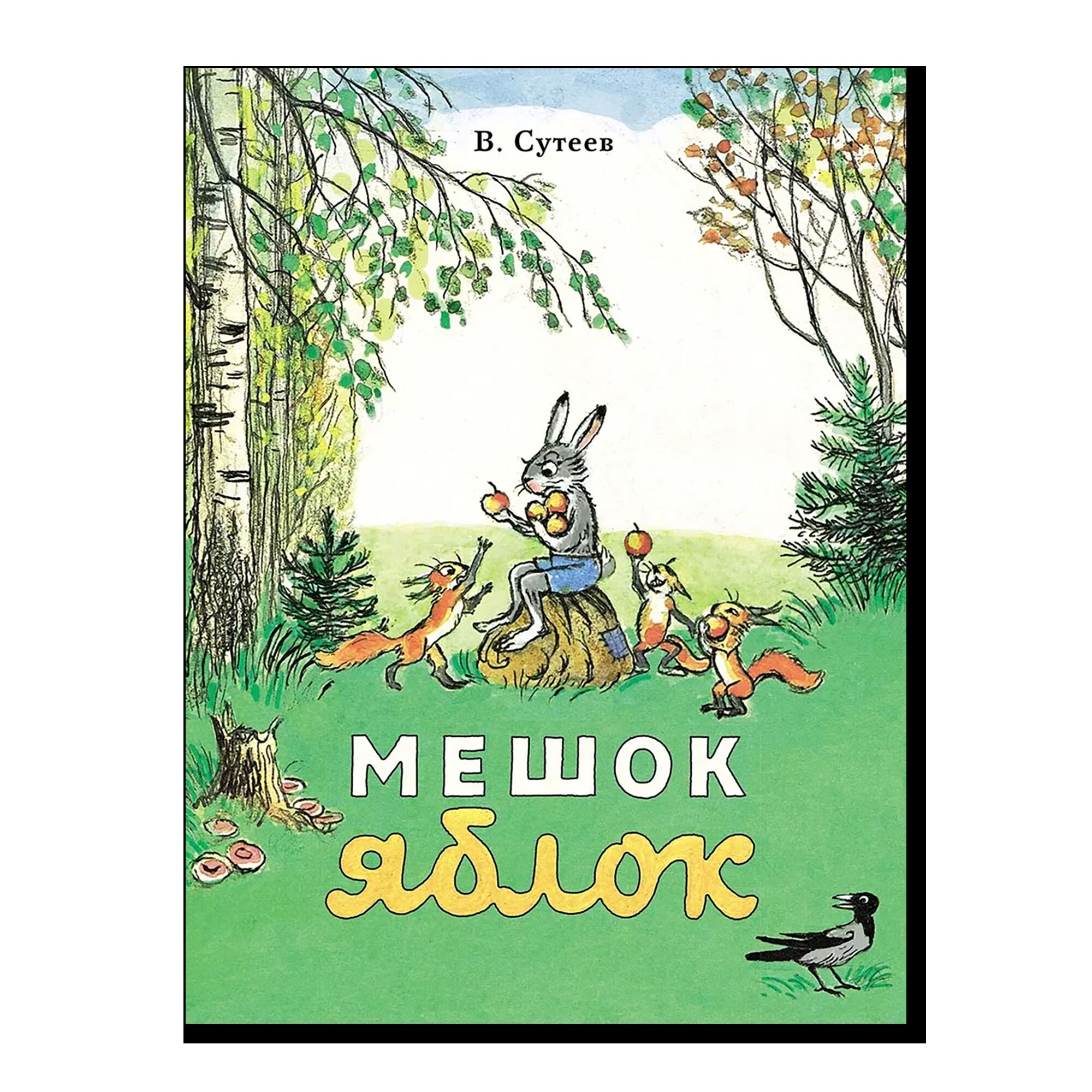Мешок яблок