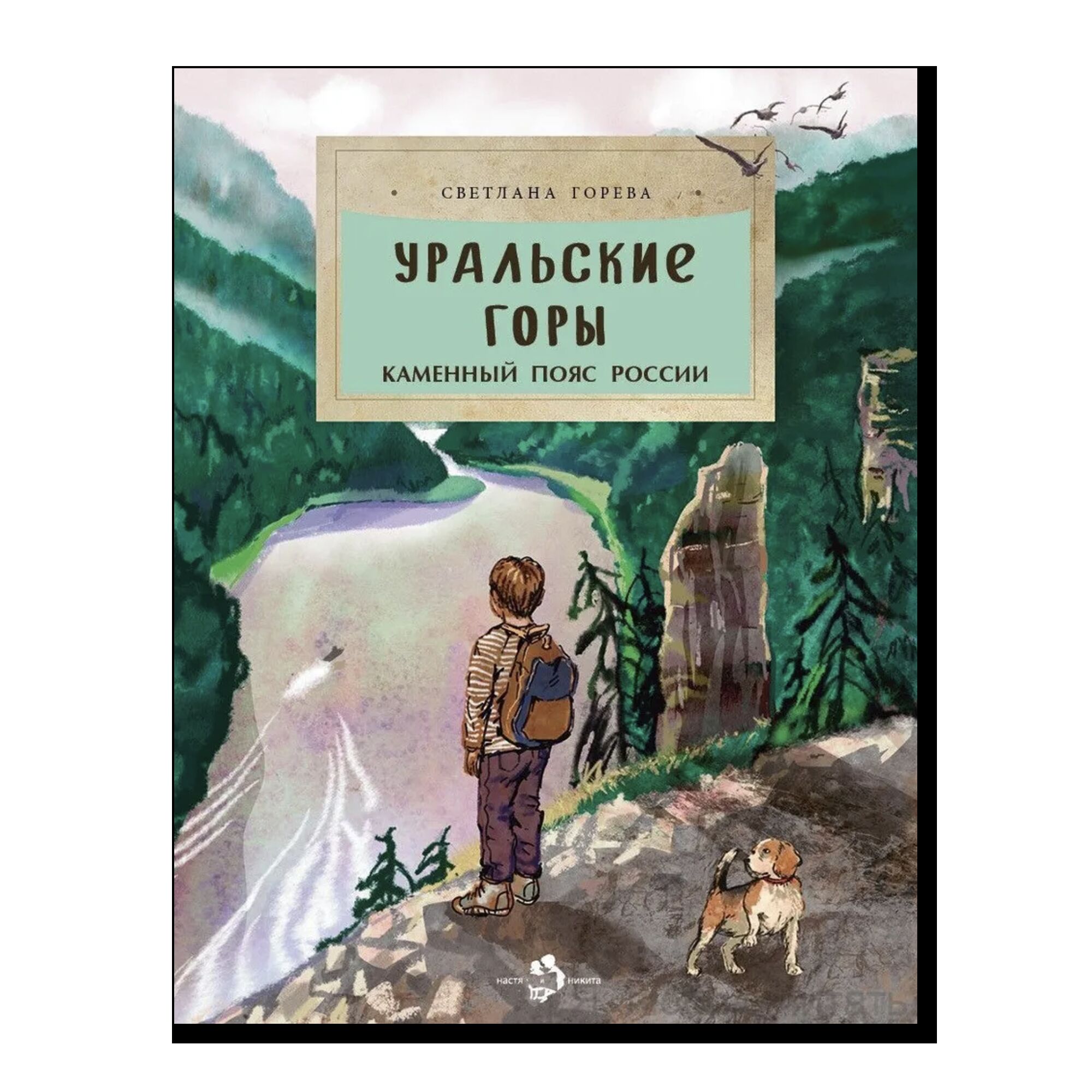 Уральские горы. Каменный пояс России