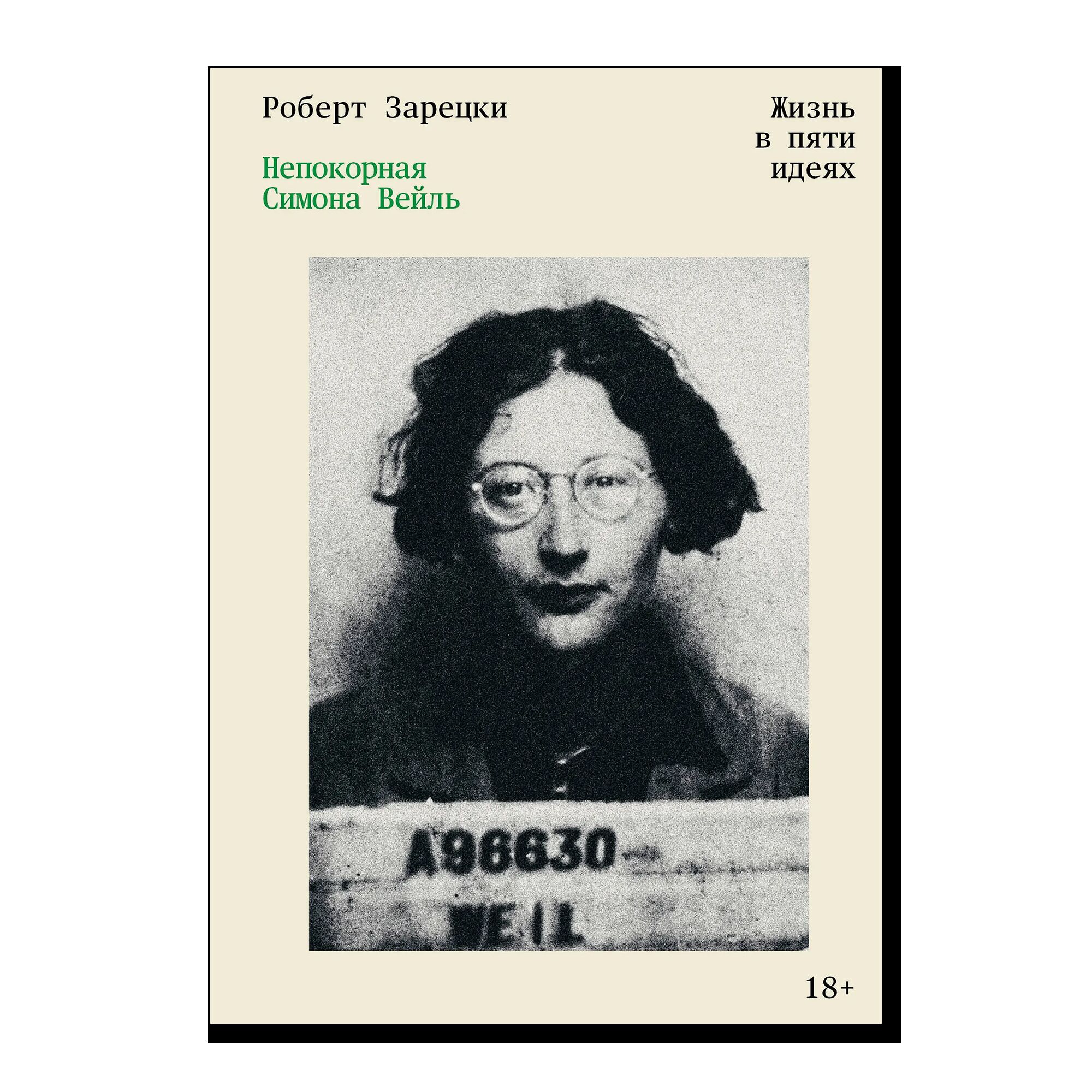 Непокорная Симона Вейль. Жизнь в пяти идеях