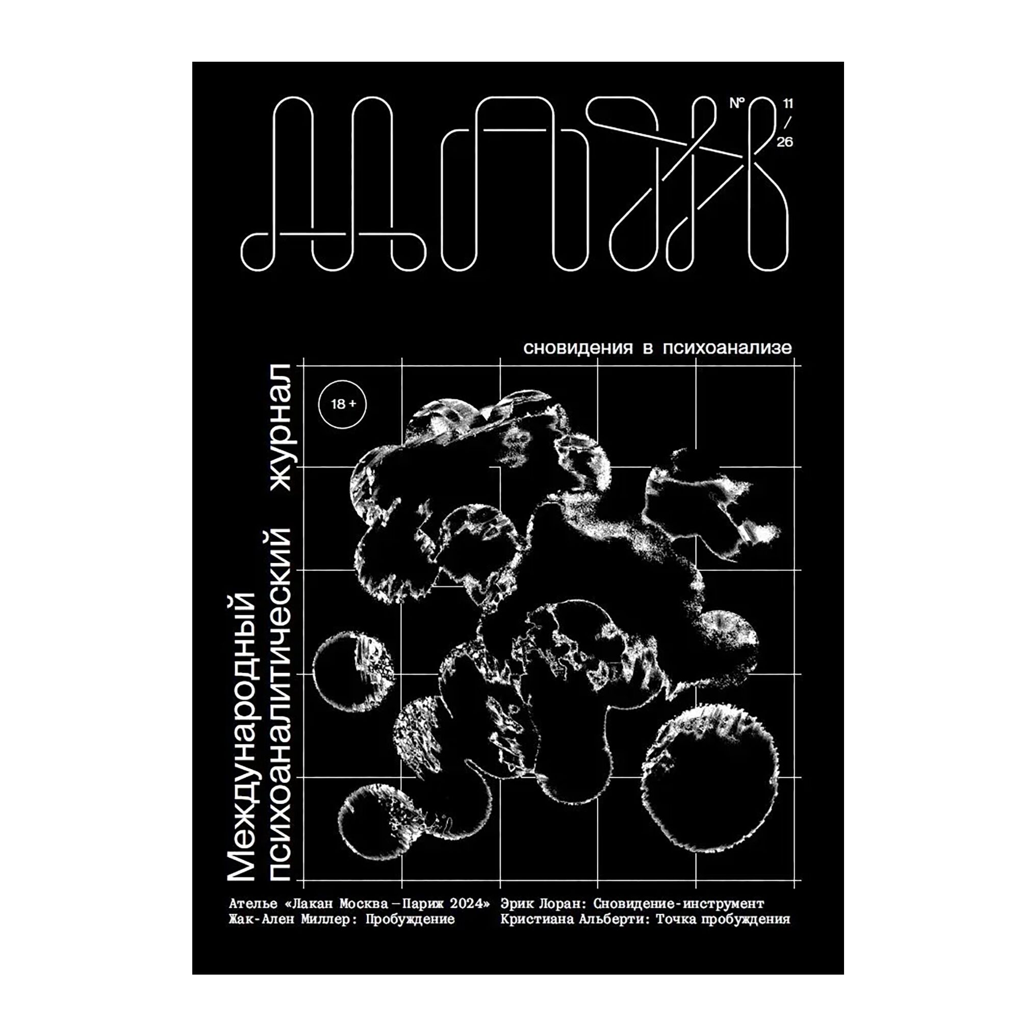 Международный психоаналитический журнал №11 (2026)
