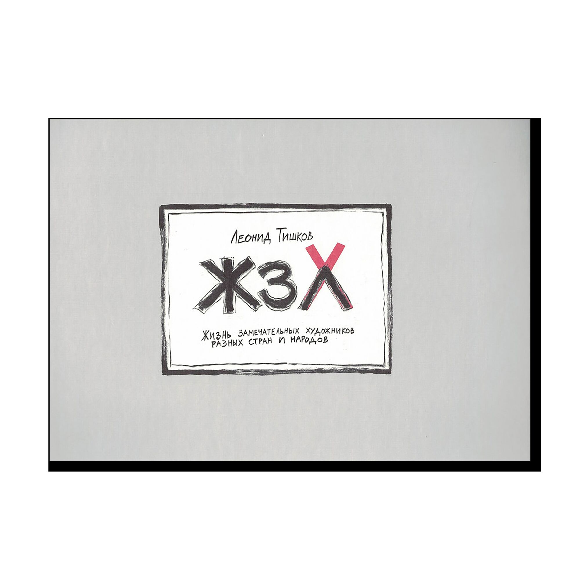 Жизнь замечательных художников разных стран и народов