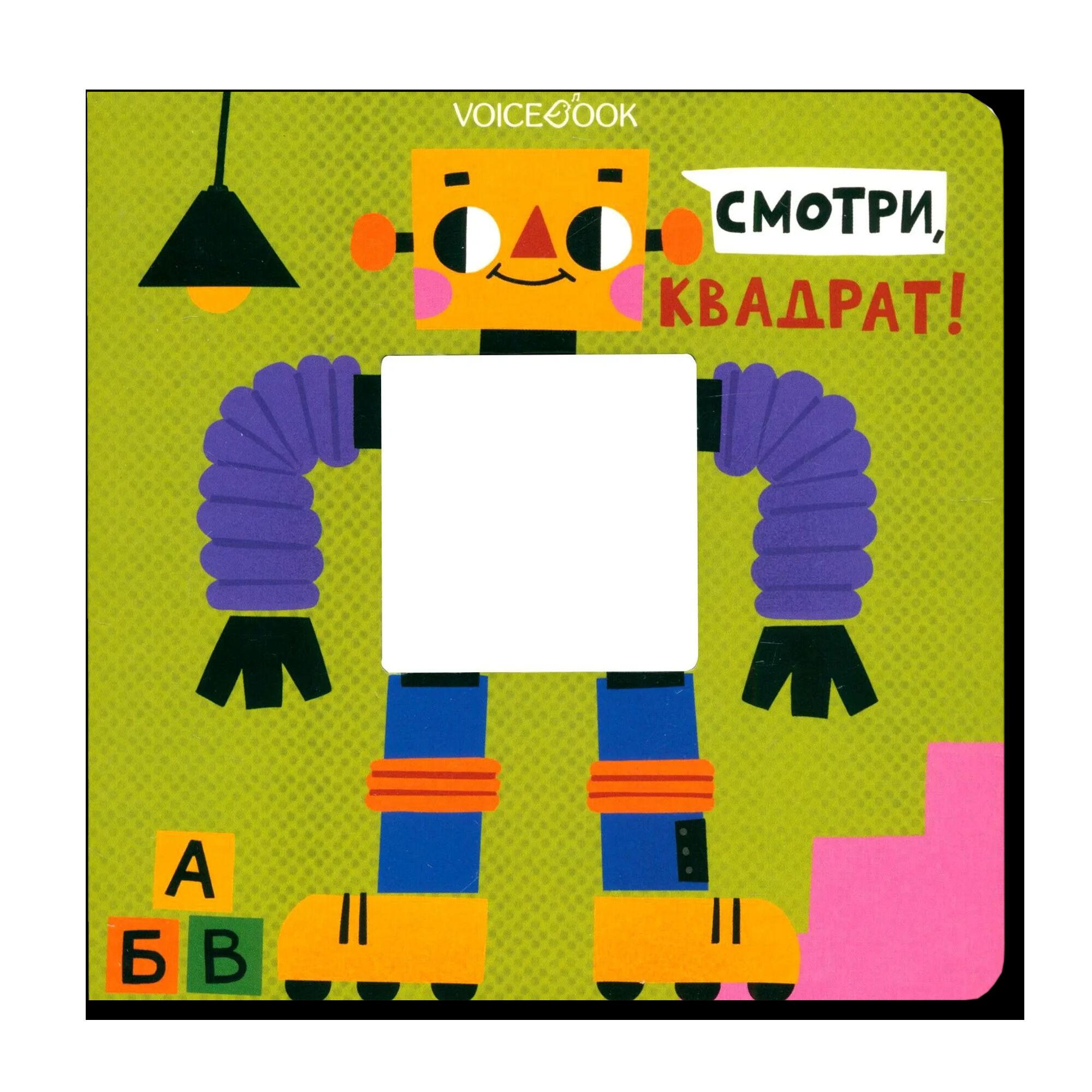 Смотри, квадрат!