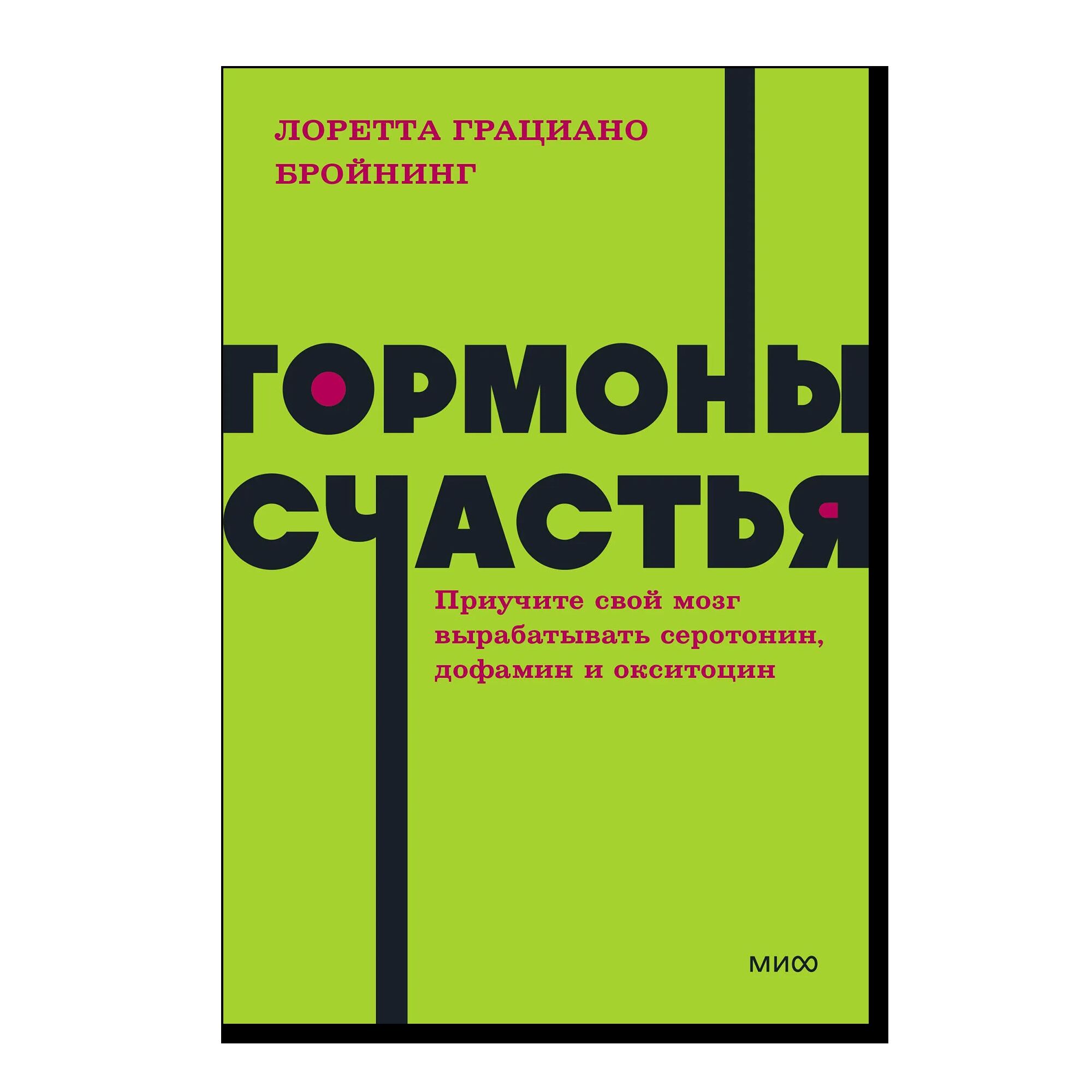 Гормоны счастья. Приучите свой мозг вырабатывать серотонин, дофамин и окситоцин. NEON Pocketbooks