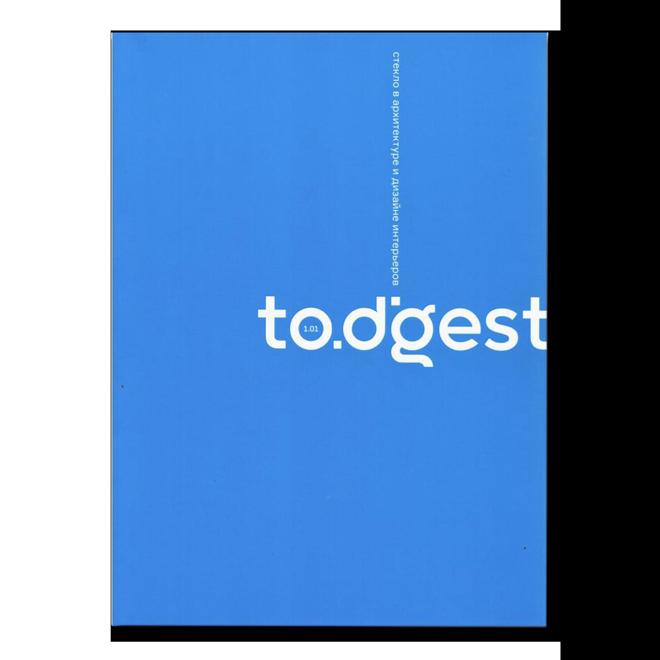 Журнал TODIGEST №1. Стекло в архитектуре и дизайне интерьеров