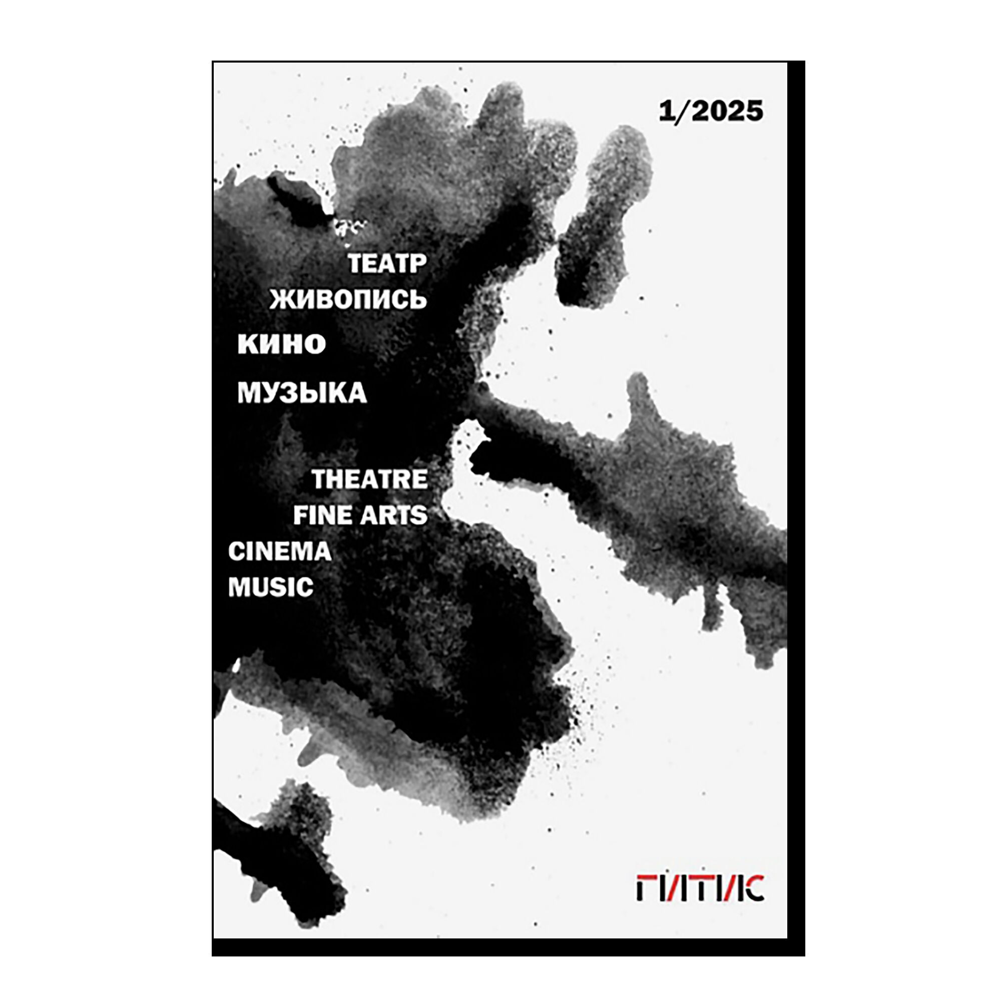 Театр. Живопись. Кино. Музыка. Альманах 1/2025