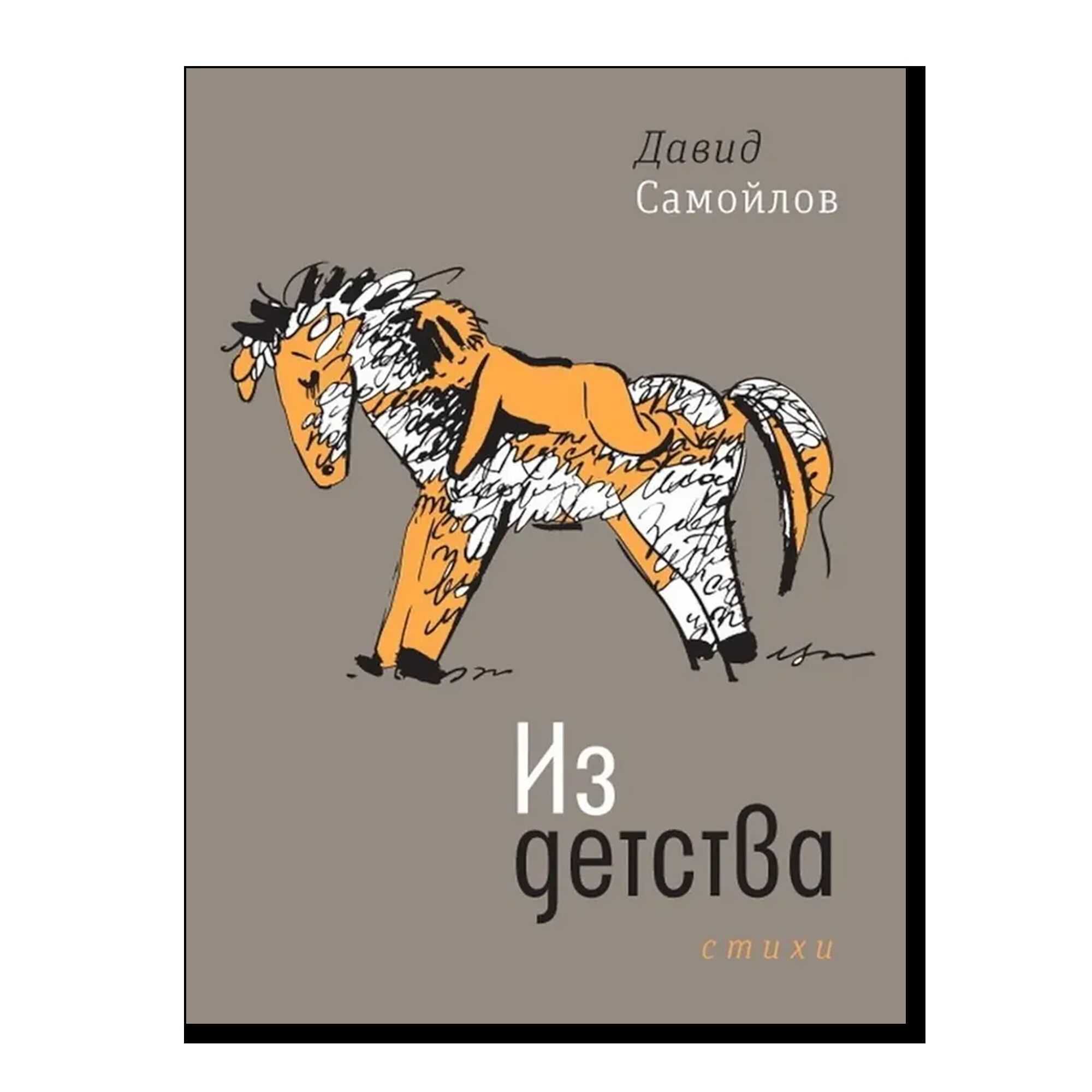 Из детства: стихи