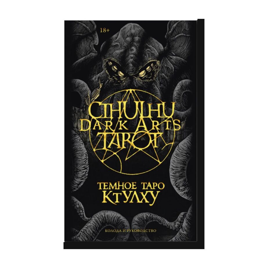 Cthulhu Dark Arts Tarot. Темное Таро Ктулху. Колода и руководство (в подарочном оформлении)