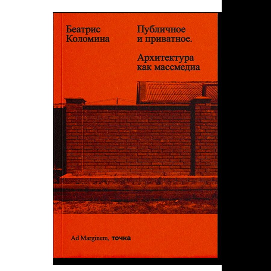 Публичное и приватное. Архитектура как массмедиа