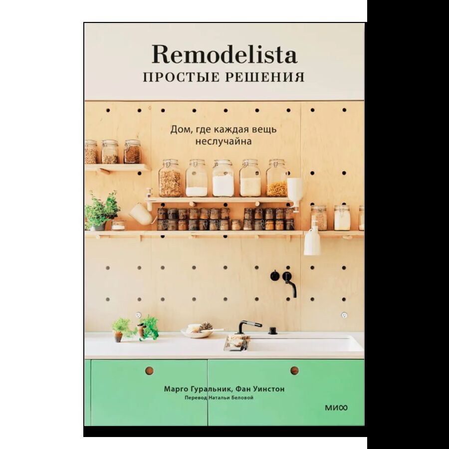 Remodelista: простые решения. Дом, где каждая вещь неслучайна