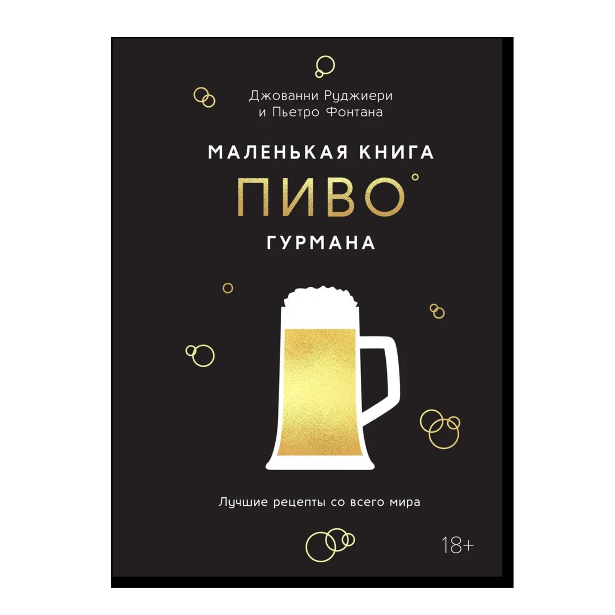 Маленькая книга гурмана. Пиво