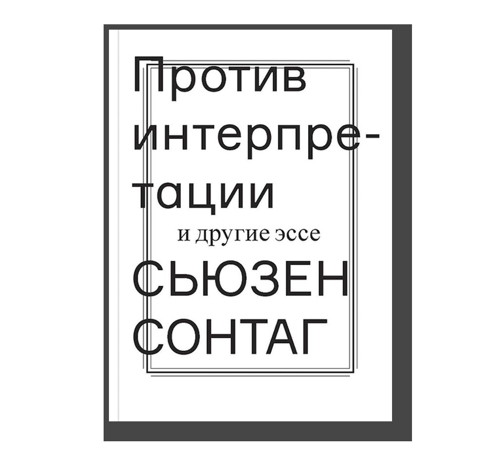 Против интерпретации и другие эссе