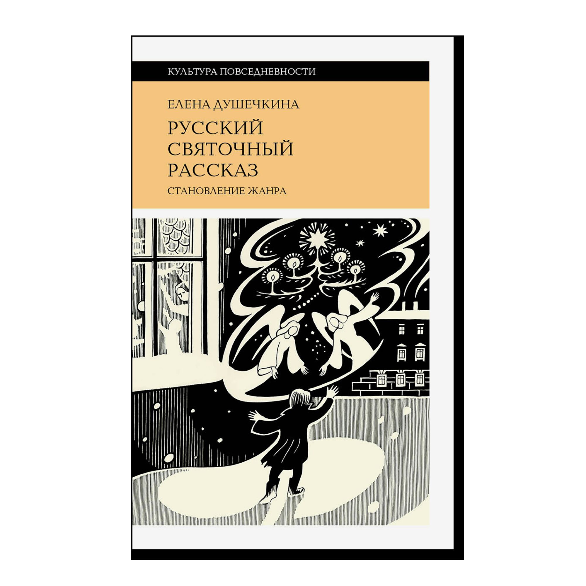 Русский святочный рассказ. 3-е издание