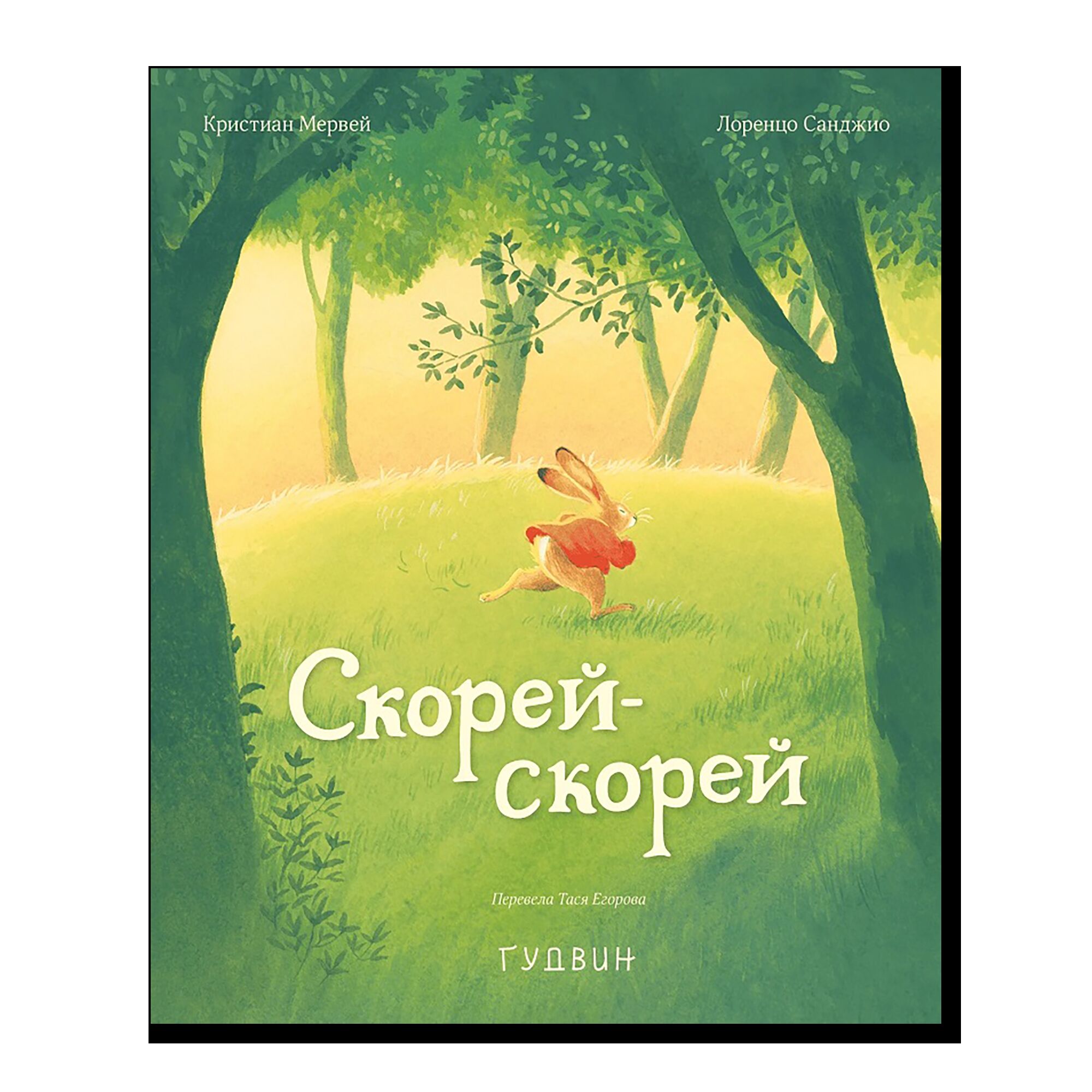 Скорей-скорей