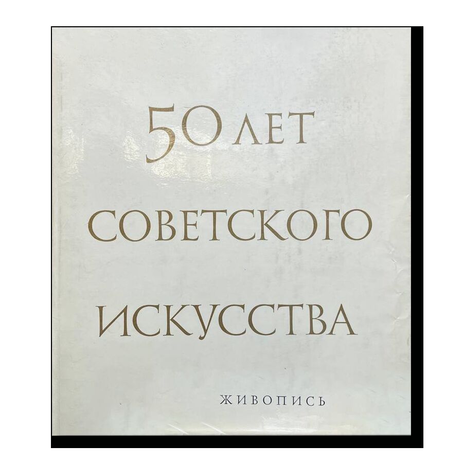 50 лет Советского искусства. Живопись