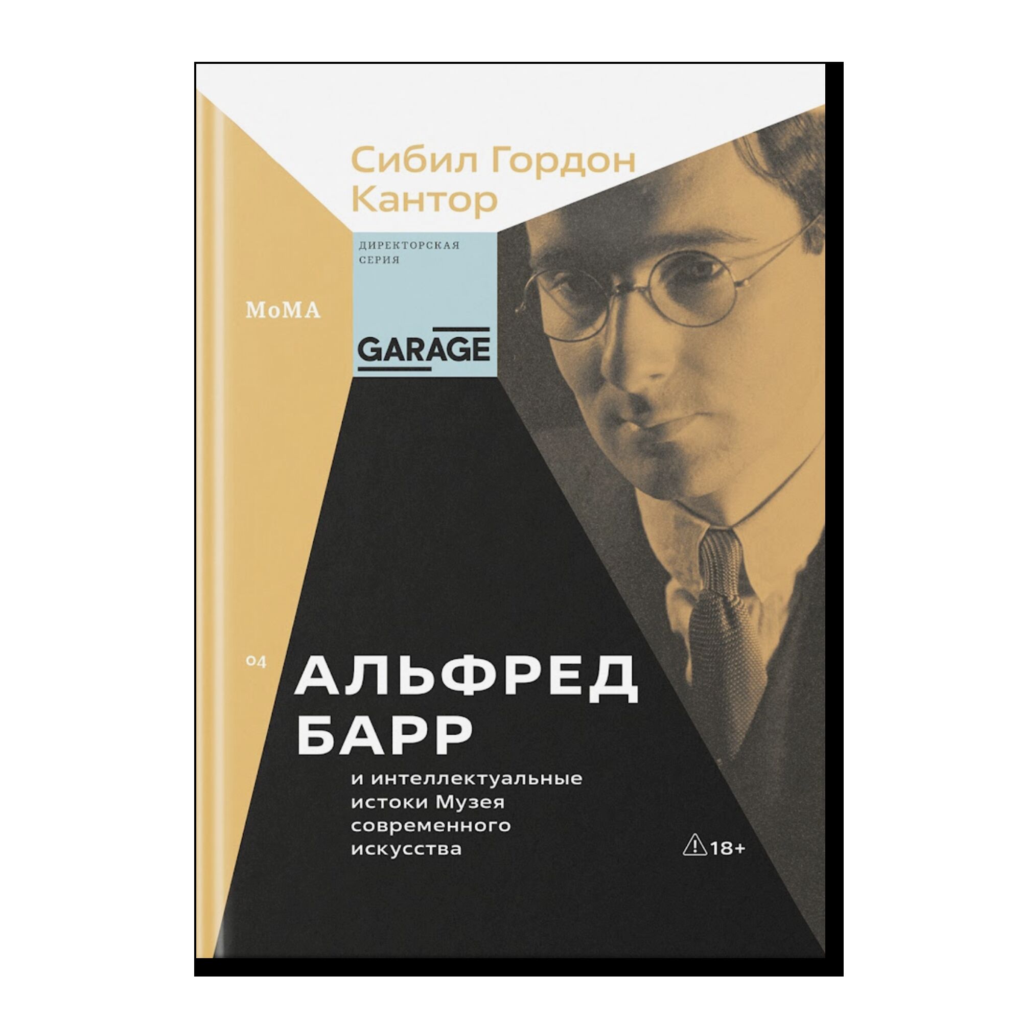 ПРЕДЗАКАЗ. Альфред Барр и интеллектуальные истоки Музея современного искусства. 18+