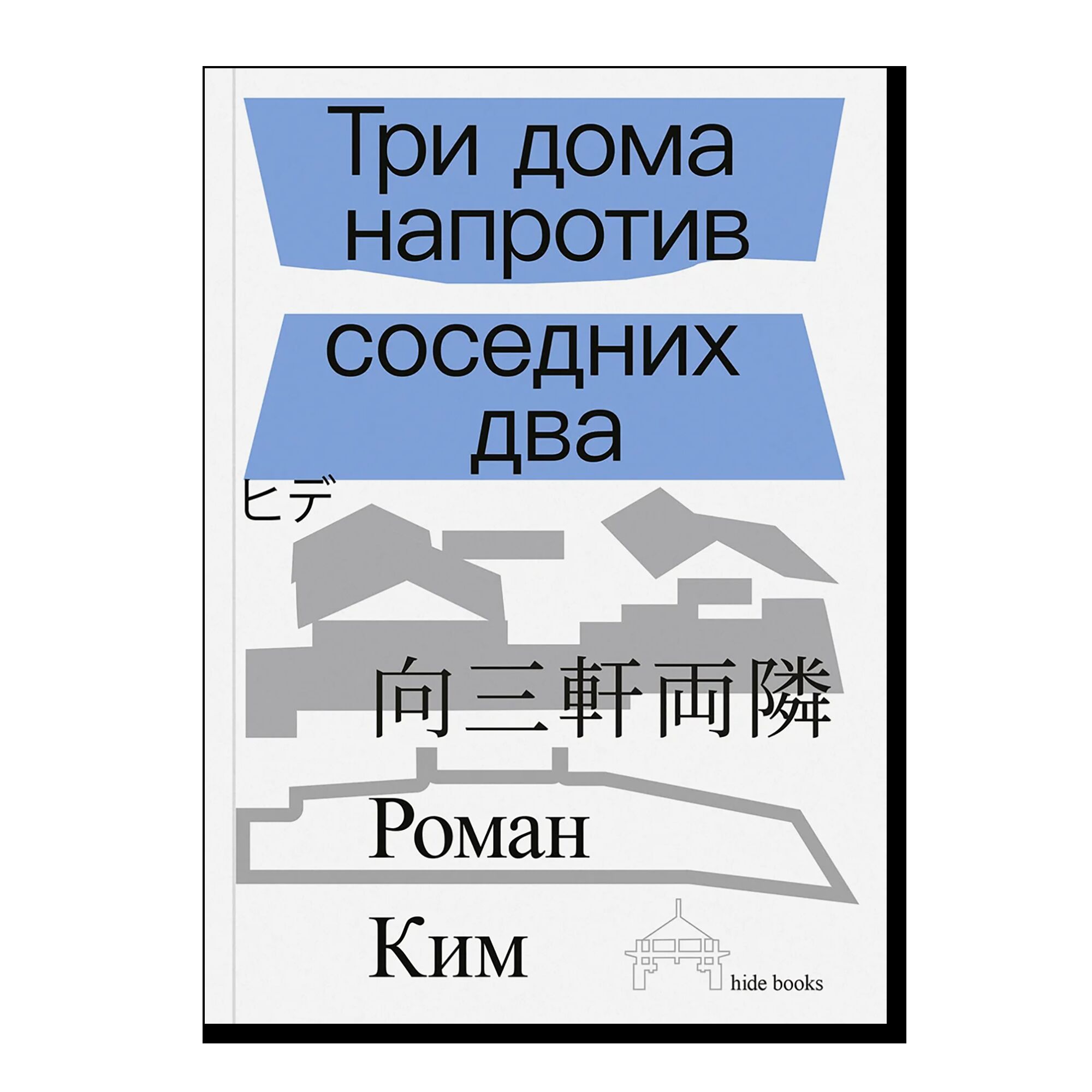 Три дома напротив соседних два