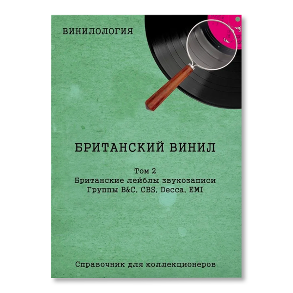 Винилология. Британский винил, Том 2. Британские лейблы звукозаписи ...