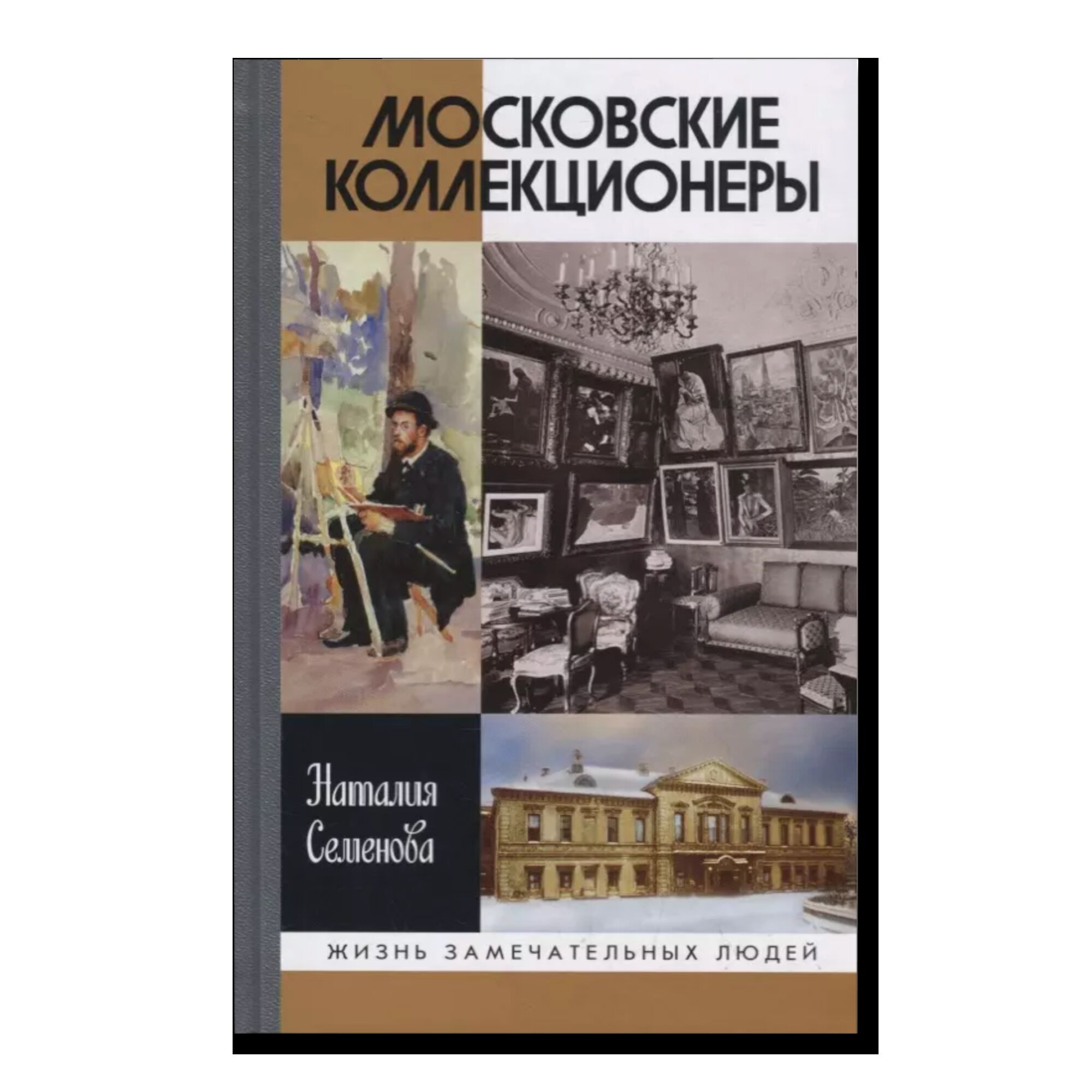 Московские коллекционеры: С.И.Щукин, И.А.Морозов, и С.Остроухов. Три судьбы, три истории увлечений