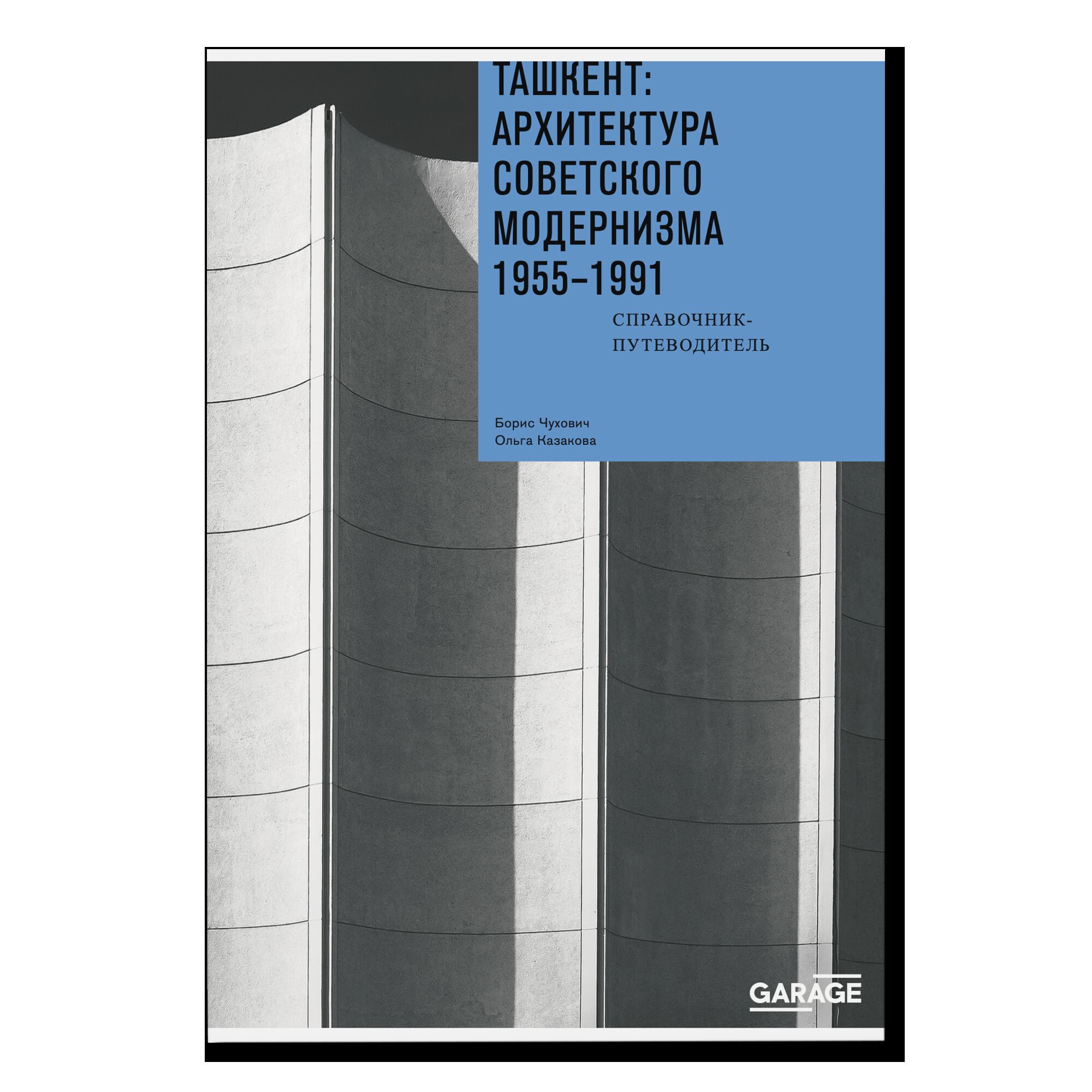 Ташкент: архитектура советского модернизма. 1955–1991. Справочник-путеводитель