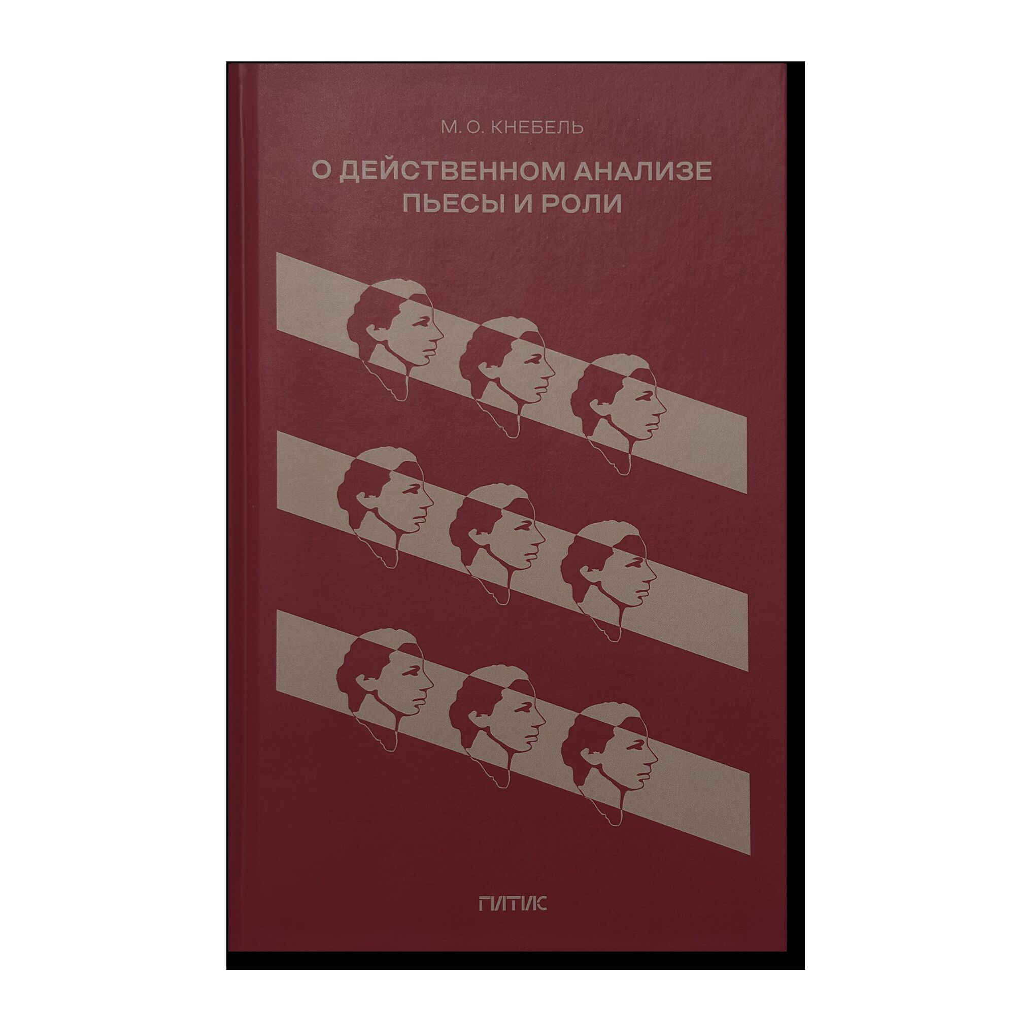 О действенном анализе пьесы и роли