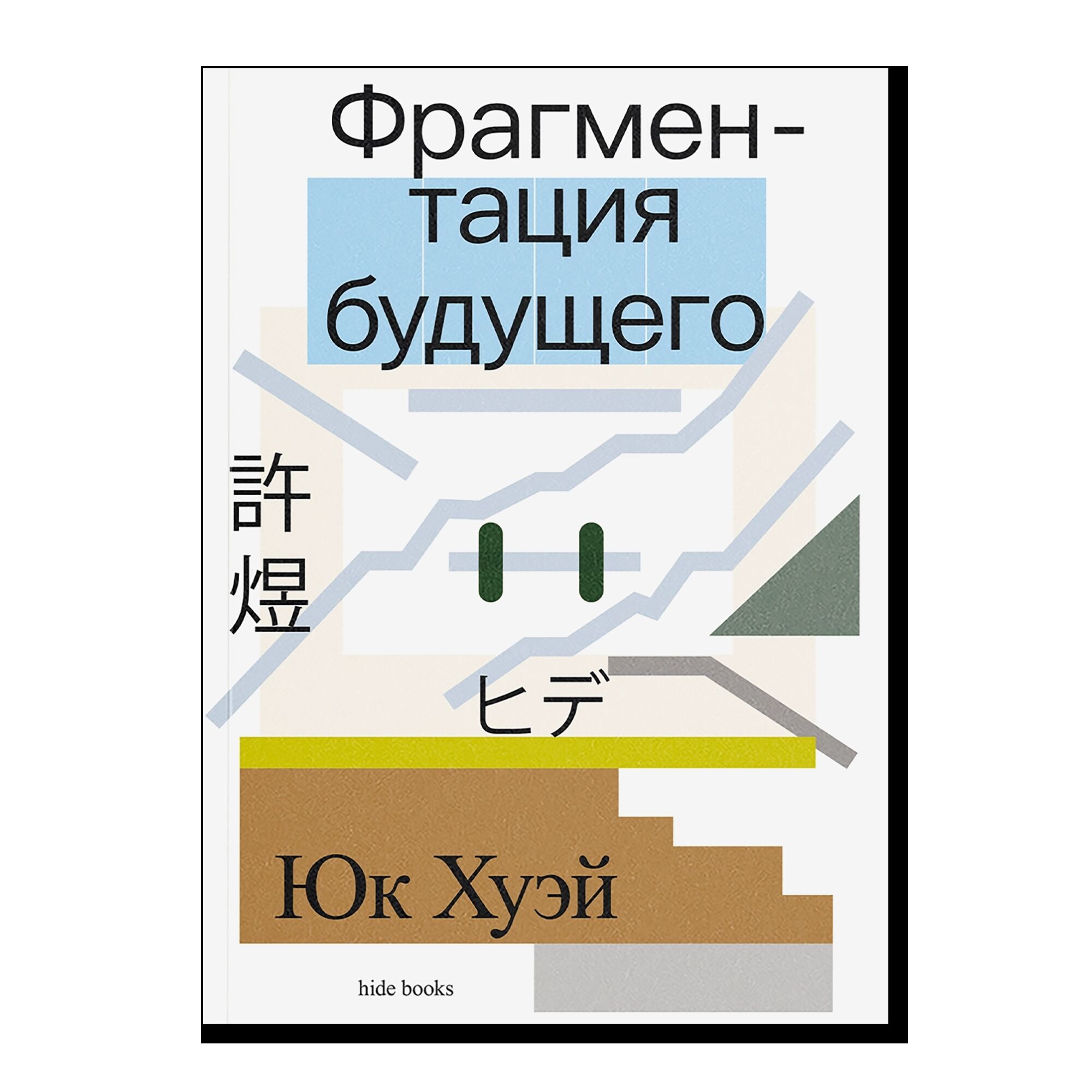 Фрагментация будущего