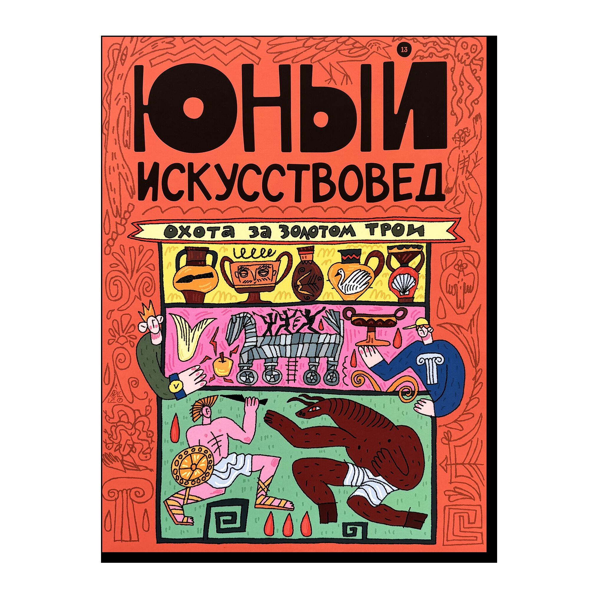 Журнал "Юный искусствовед" №13