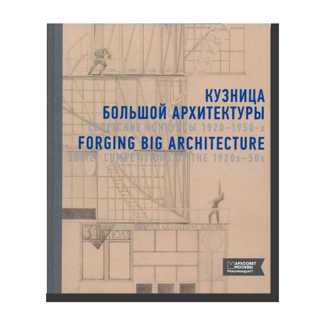 The Forge of Great Architecture. Soviet Contests of the 1920s and 1950s