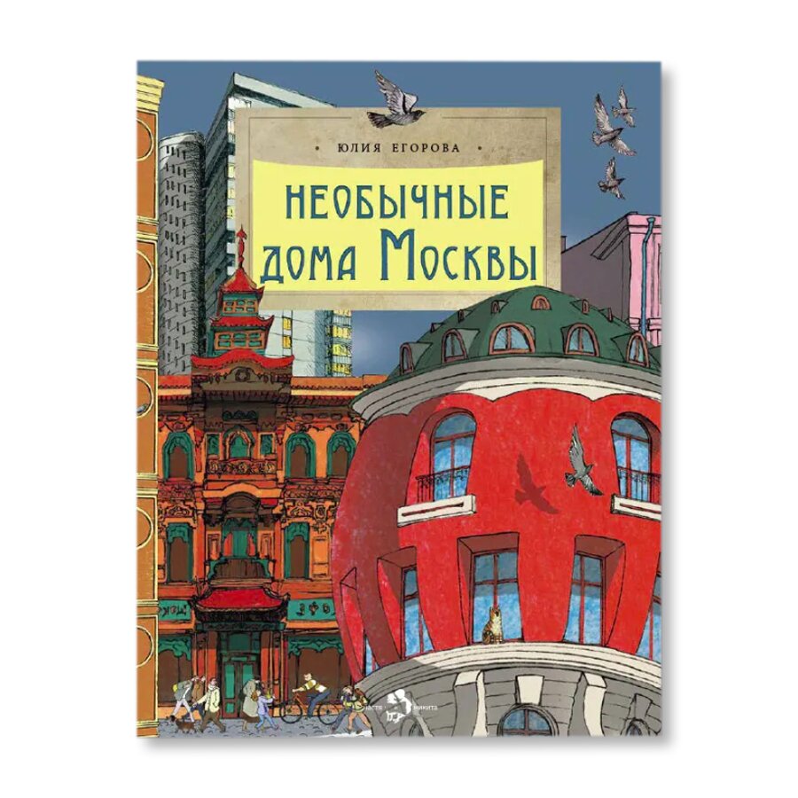 Необычные дома Москвы | Обучение и хобби | купить для детей в магазине  Музея «Гараж»