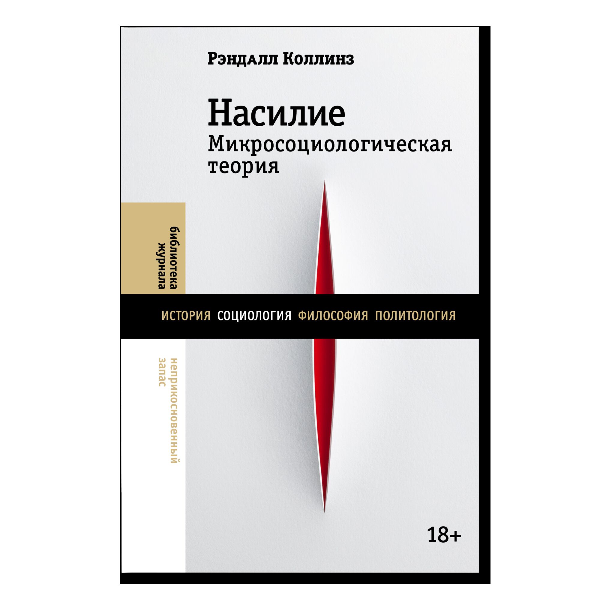 Насилие. Микросоциологическая теория