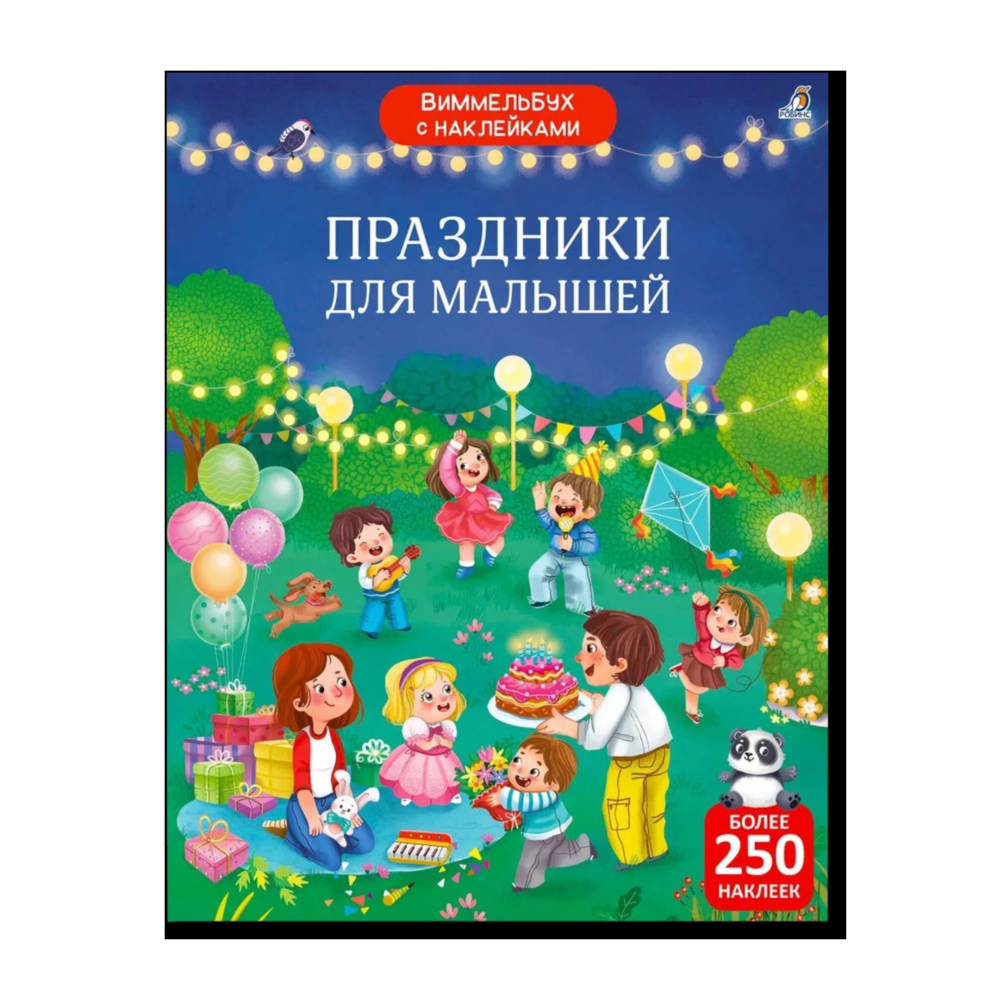 Виммельбух с наклейками. Праздники для малышей