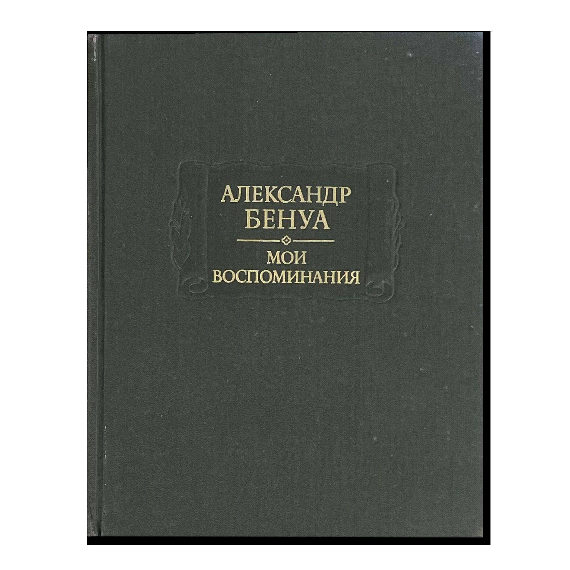 Александр Бенуа. Мои воспоминания. Книги 1–3