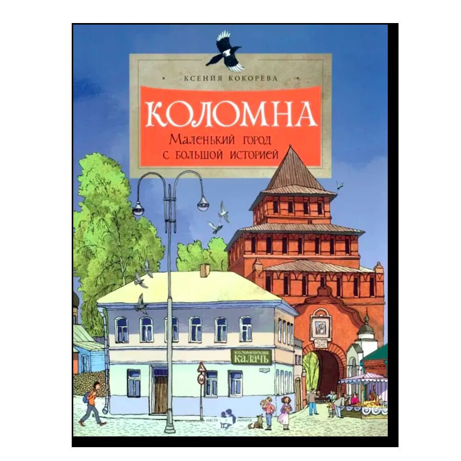 Коломна. Маленький город с большой историей 