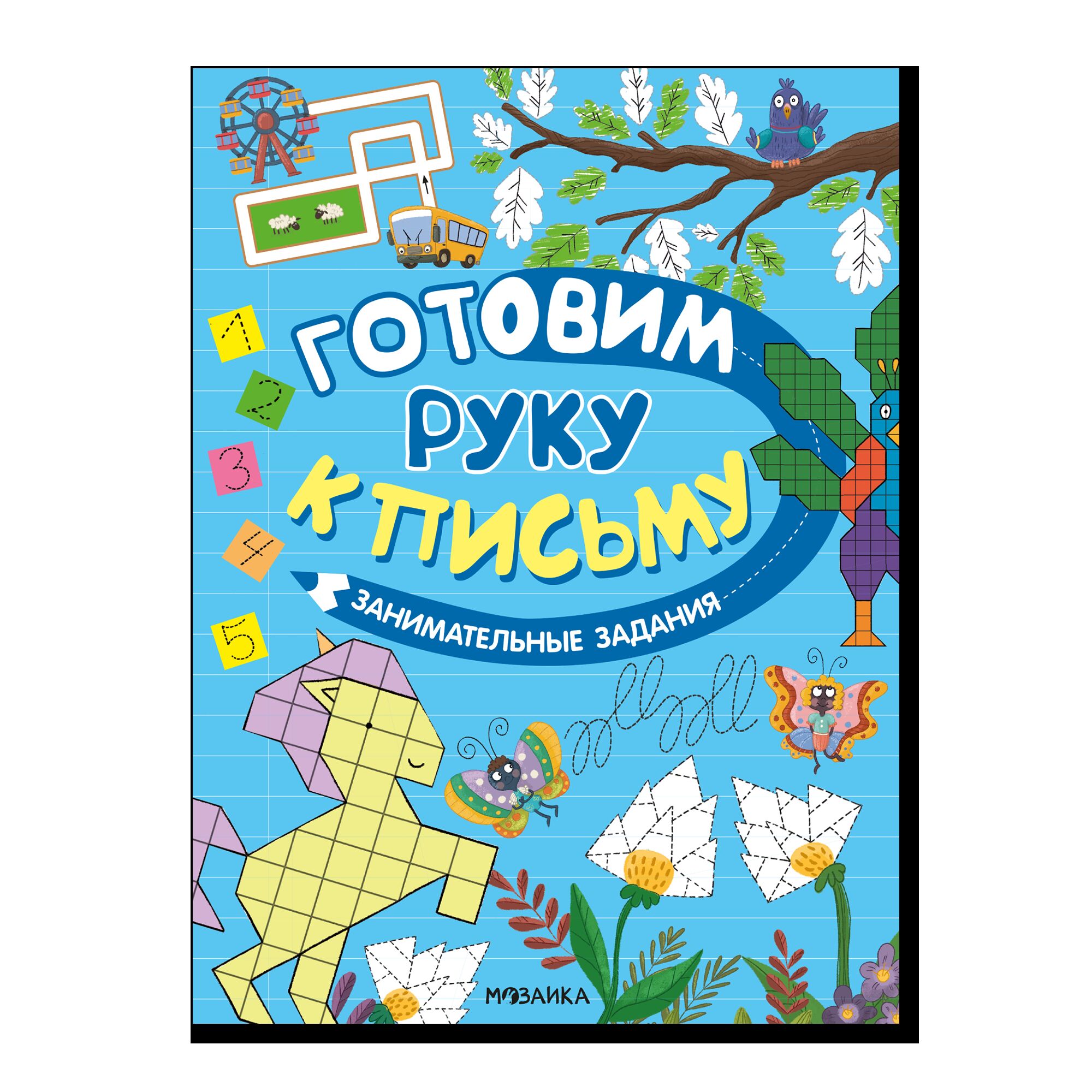 Готовим руку к письму. Занимательные задания