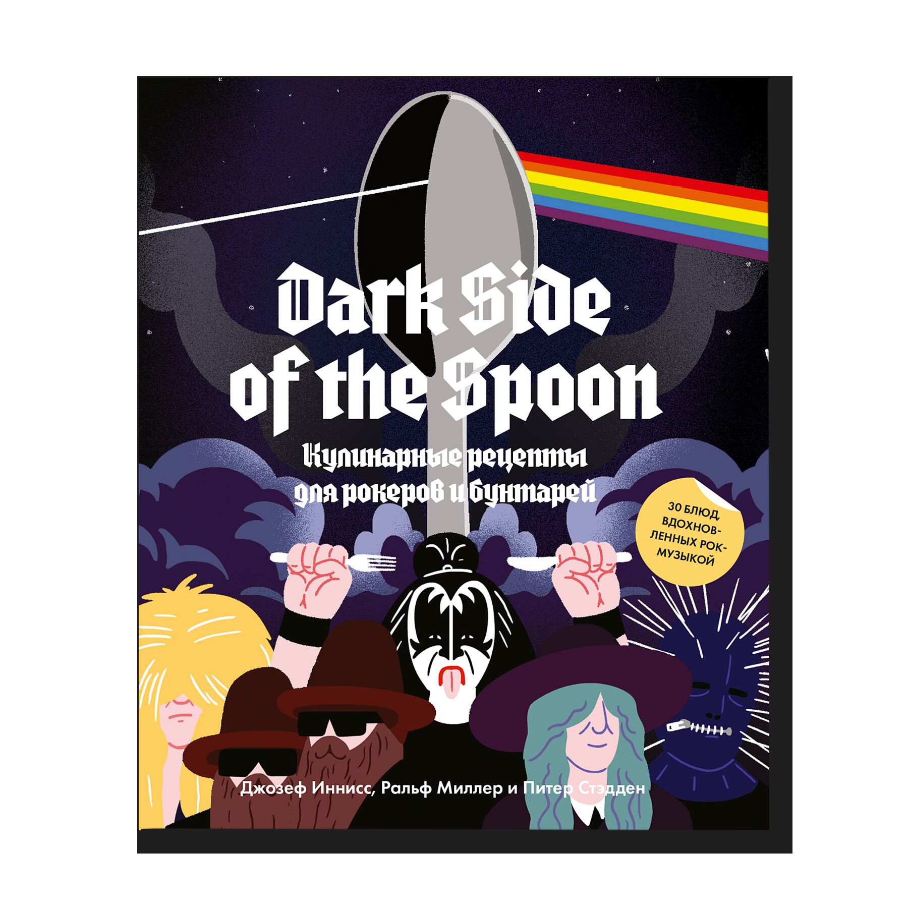 Dark Side of the Spoon: The Rock Cookbook 