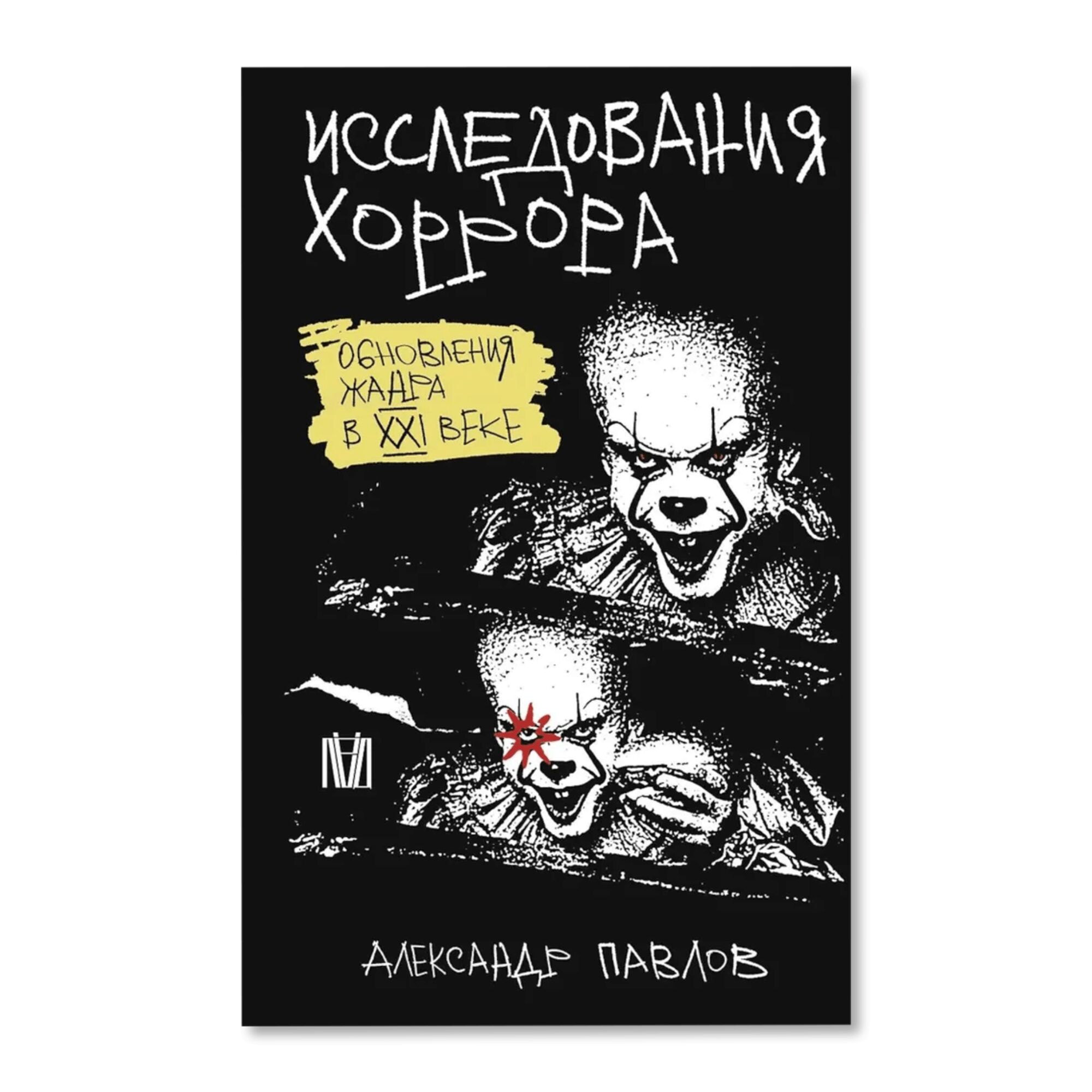 Исследования хоррора. Обновления жанра в XXI веке