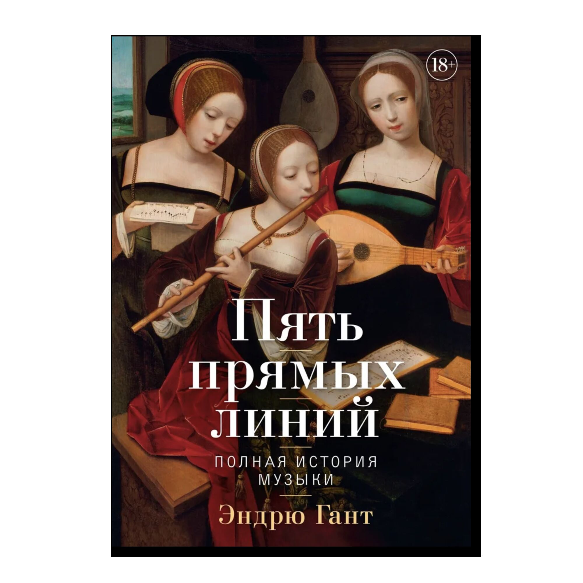 Пять прямых линий: Полная история музыки