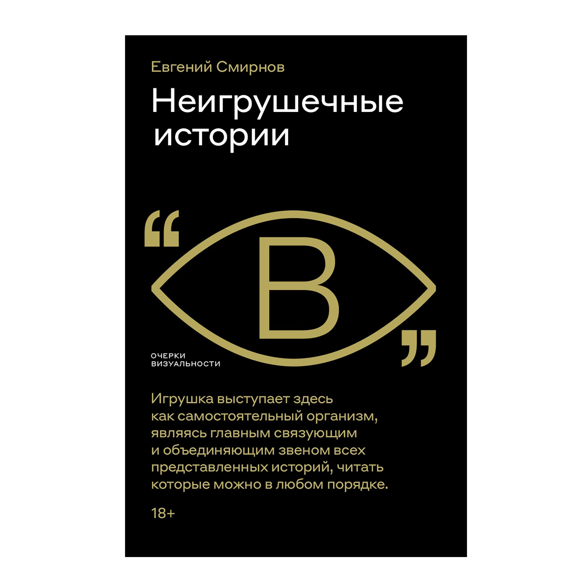 Неигрушечные истории