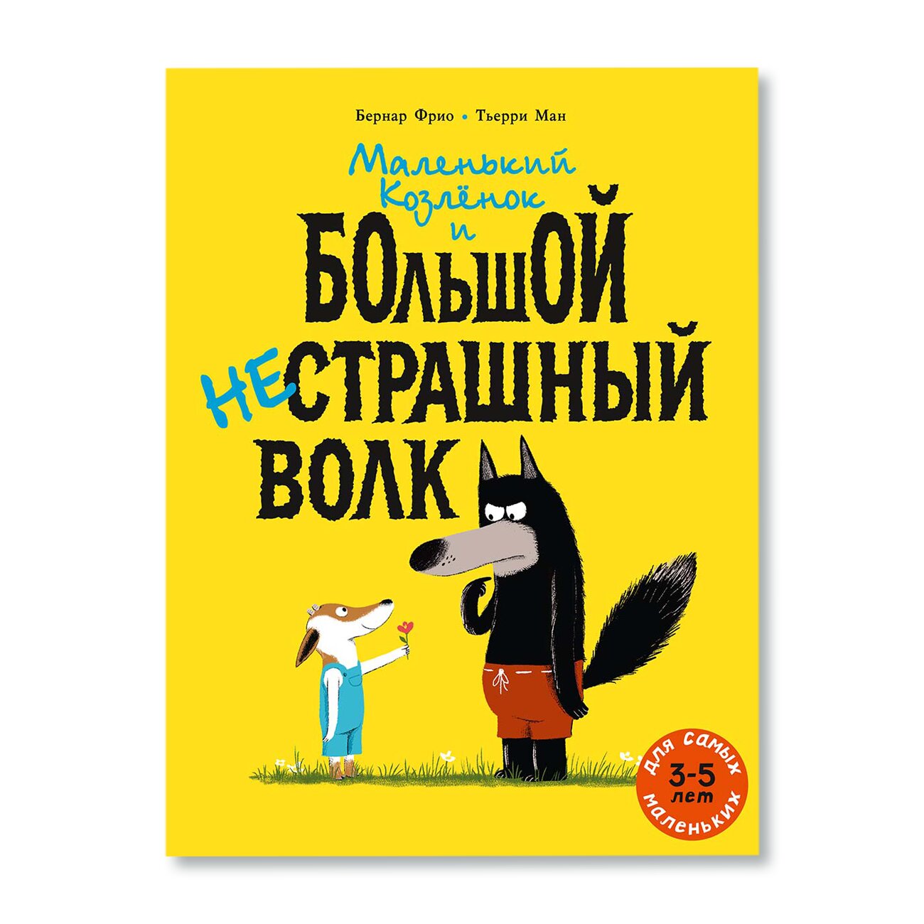 Маленький Козлёнок и большой нестрашный Волк | Художественная литература |  купить для детей в магазине Музея «Гараж»