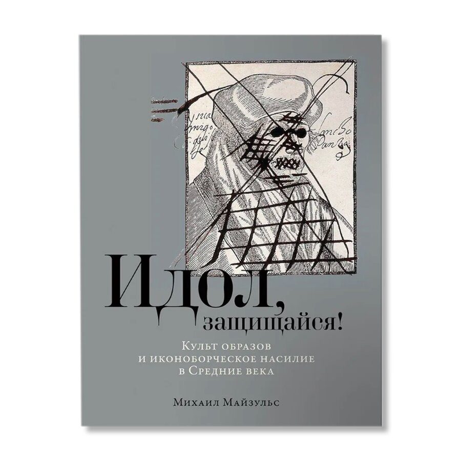 Идол, защищайся! Культ образов и иконоборческое насилие в Средние века |  Культура | купить книги в магазине Музея «Гараж»