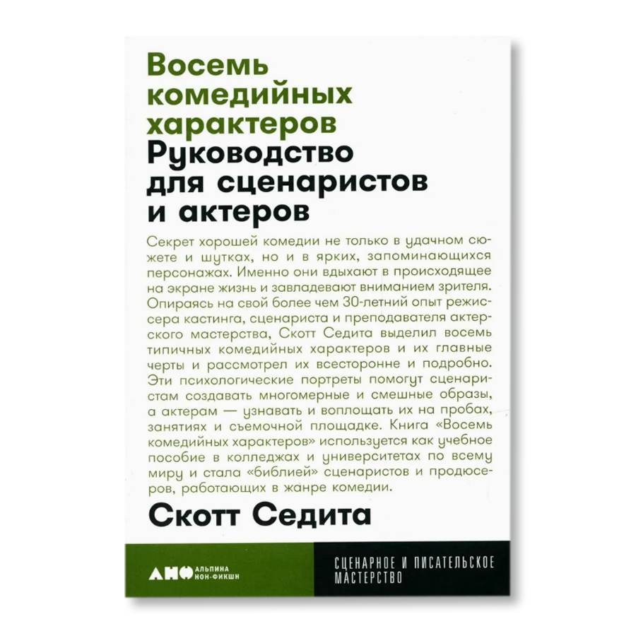 Комедия характеров. 8 Комедийных характеров. Восемь комедийных характеров. Комедийные характеры. 6 Комедийных характеров книга.