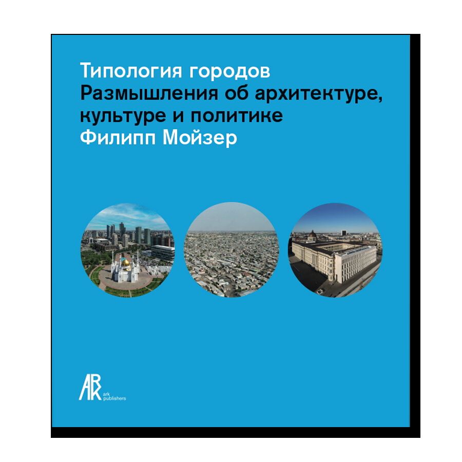 Типология городов. Размышления об архитектуре, культуре и политике 