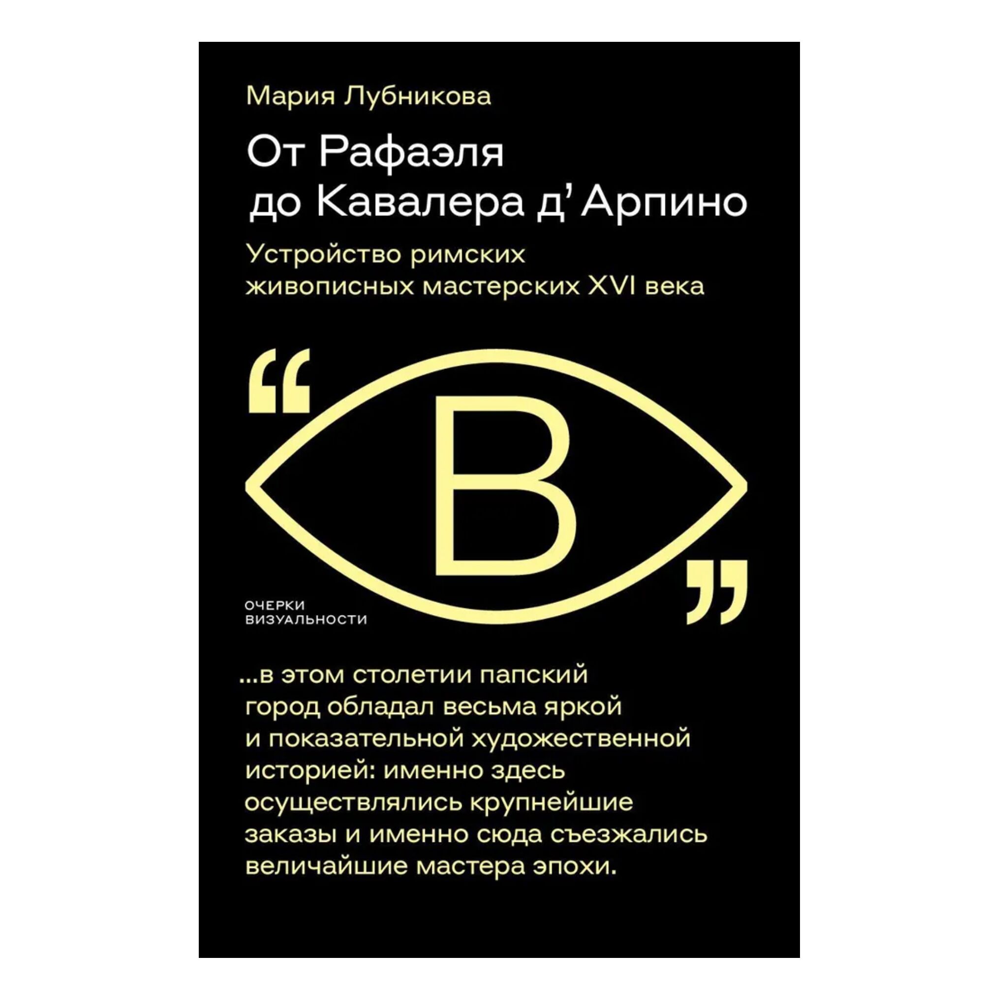 От Рафаэля до Кавалера д’ Арпино: Устройство римских живописных мастерских XVI века