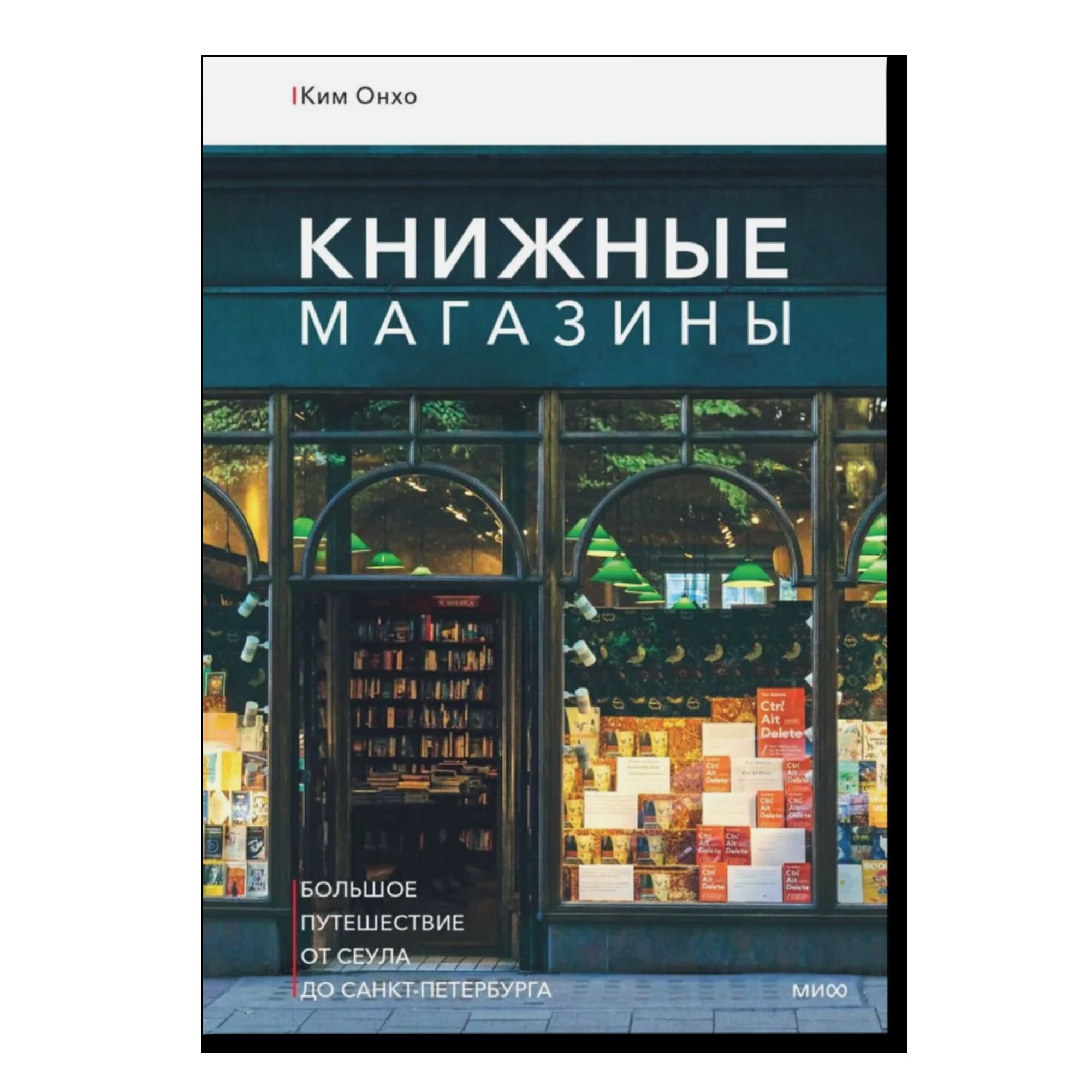 Книжные магазины: большое путешествие от Сеула до Санкт-Петербурга