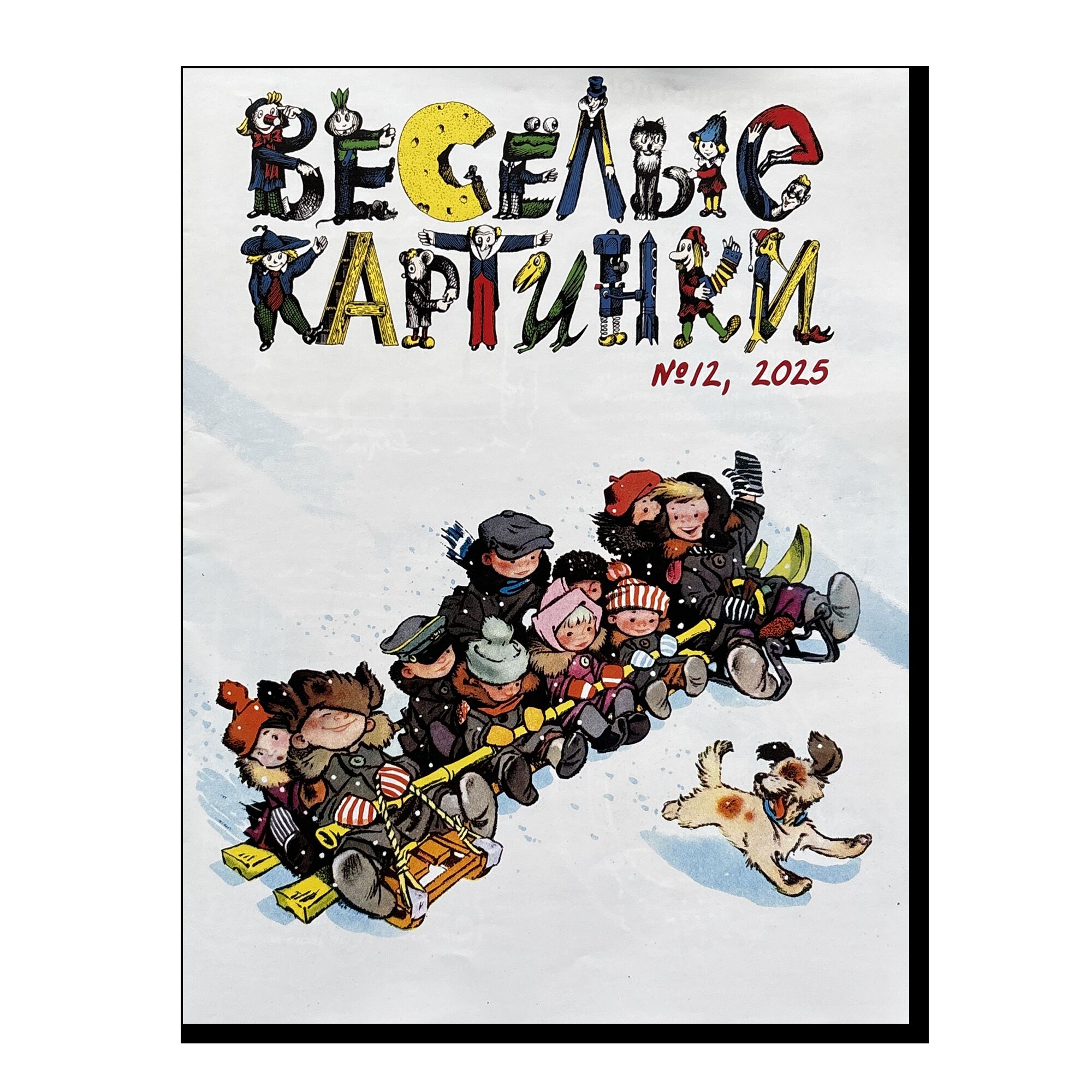 Веселые картинки 12-2025