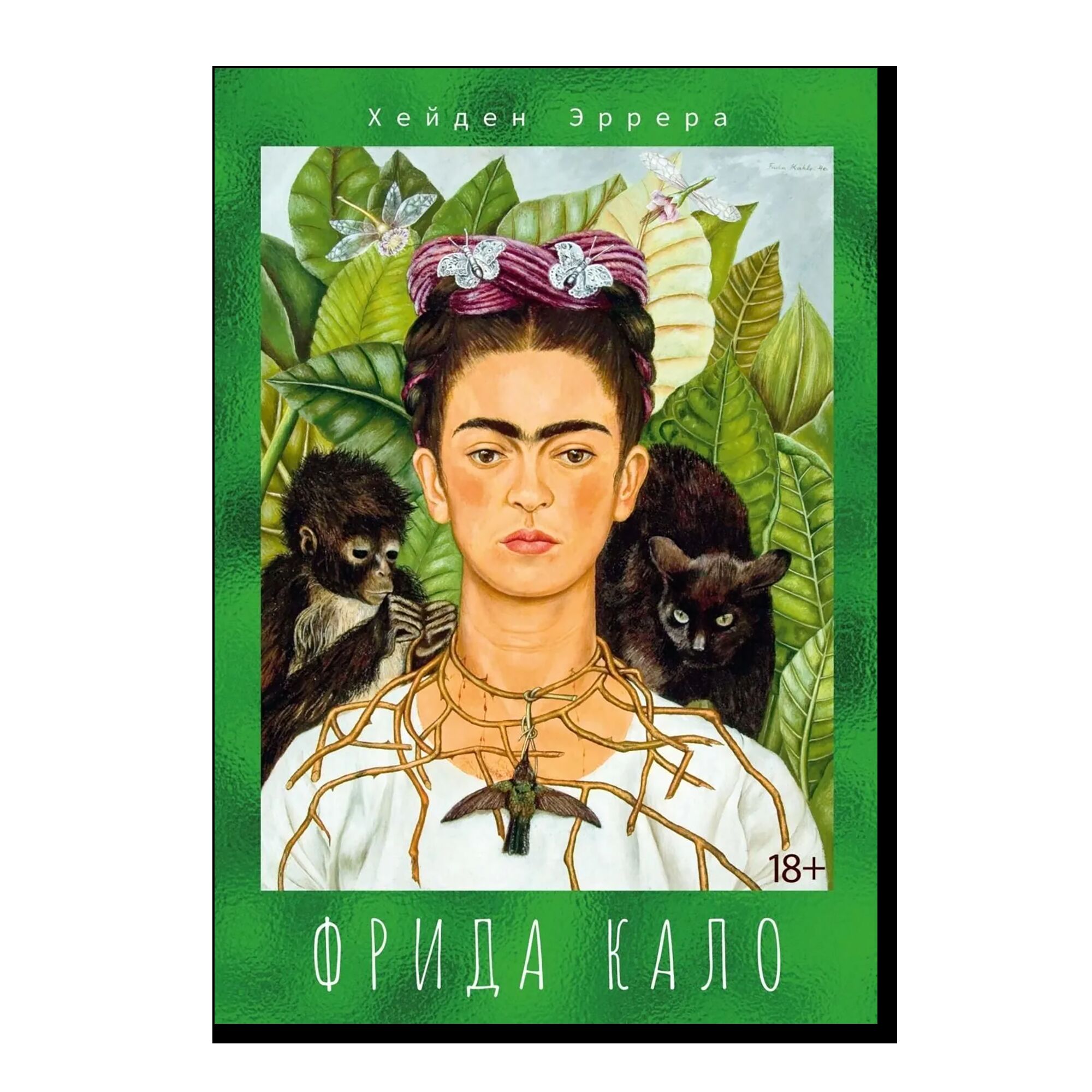 Фрида Кало. 18+