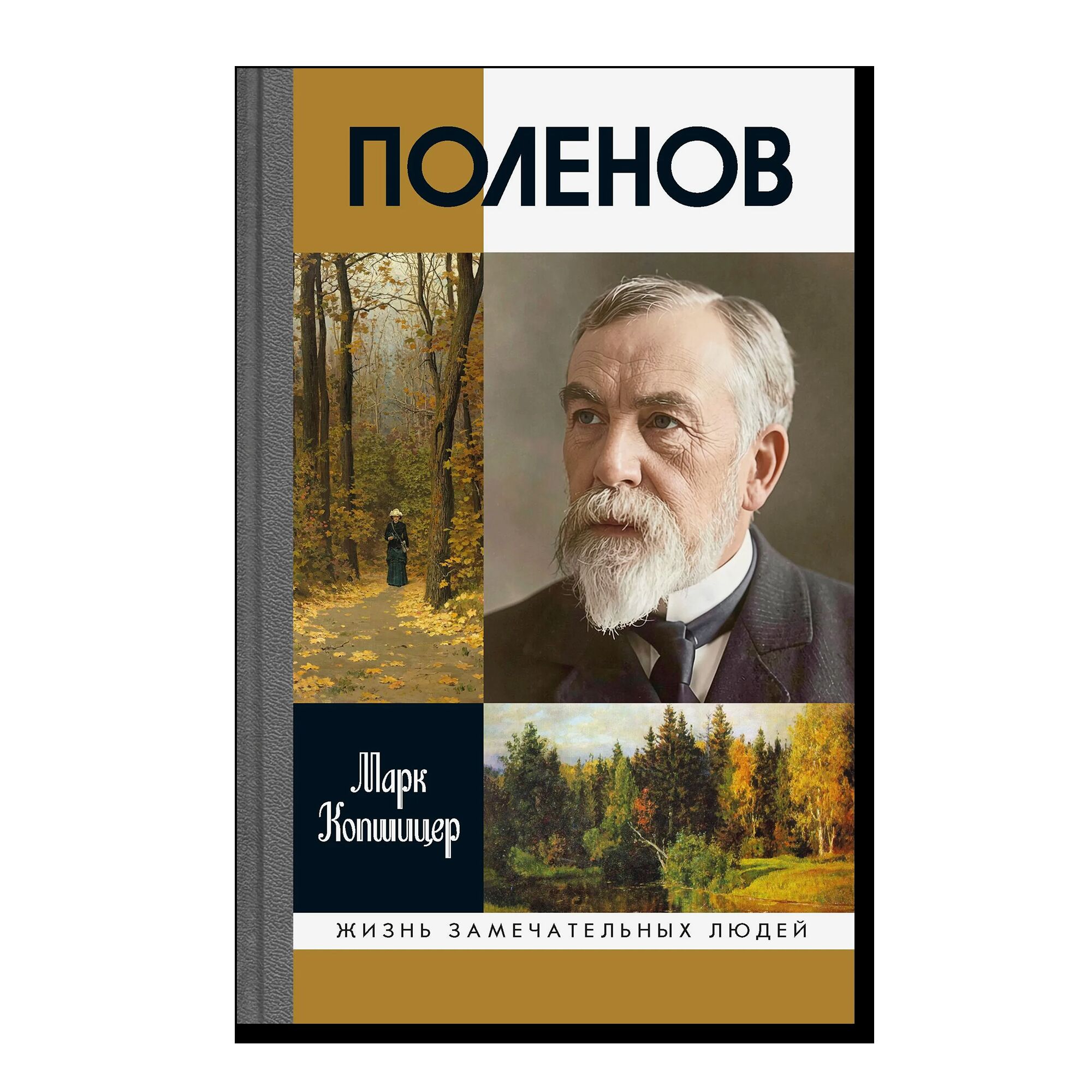 ЖЛЗ. Поленов