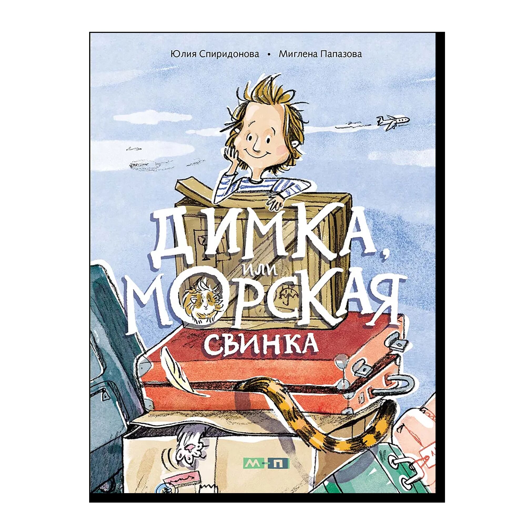 Димка, или Морская свинка