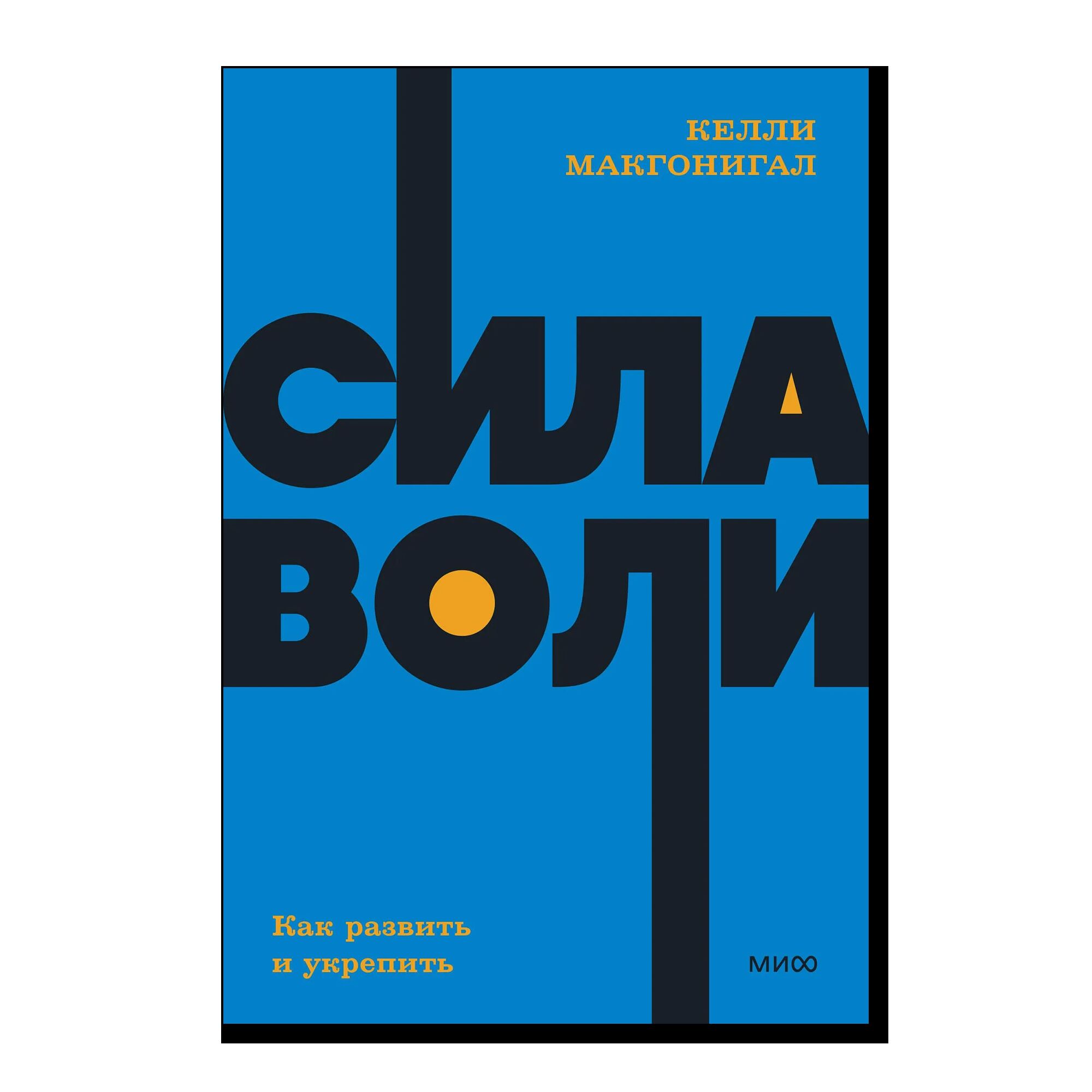 Сила воли. Как развить и укрепить. NEON Pocketbooks